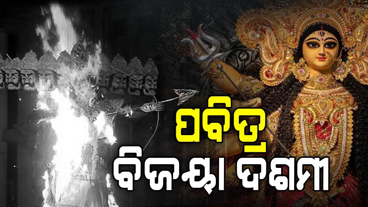 ଆଜି ବିଜୟା ଦଶମୀ,  ଅଧର୍ମ ଉପରେ ଧର୍ମର ବିଜୟର ପର୍ବ