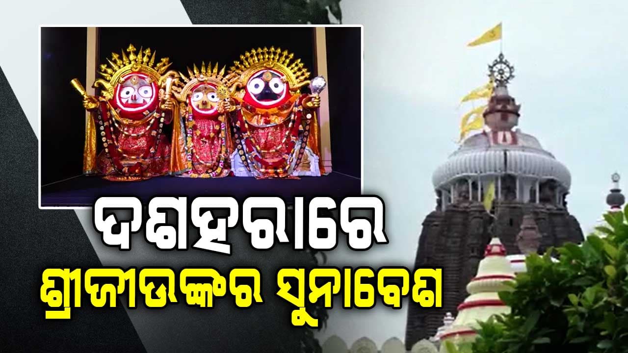ଶ୍ରୀମନ୍ଦିରେ ମହାପ୍ରଭୁଙ୍କ ରାଜରାଜେଶ୍ଵର ବେଶ , ସୁନାବେଶରେ ସଜ୍ଜିତ ହେବେ ଚତୁର୍ଦ୍ଧା ମୂରତି
