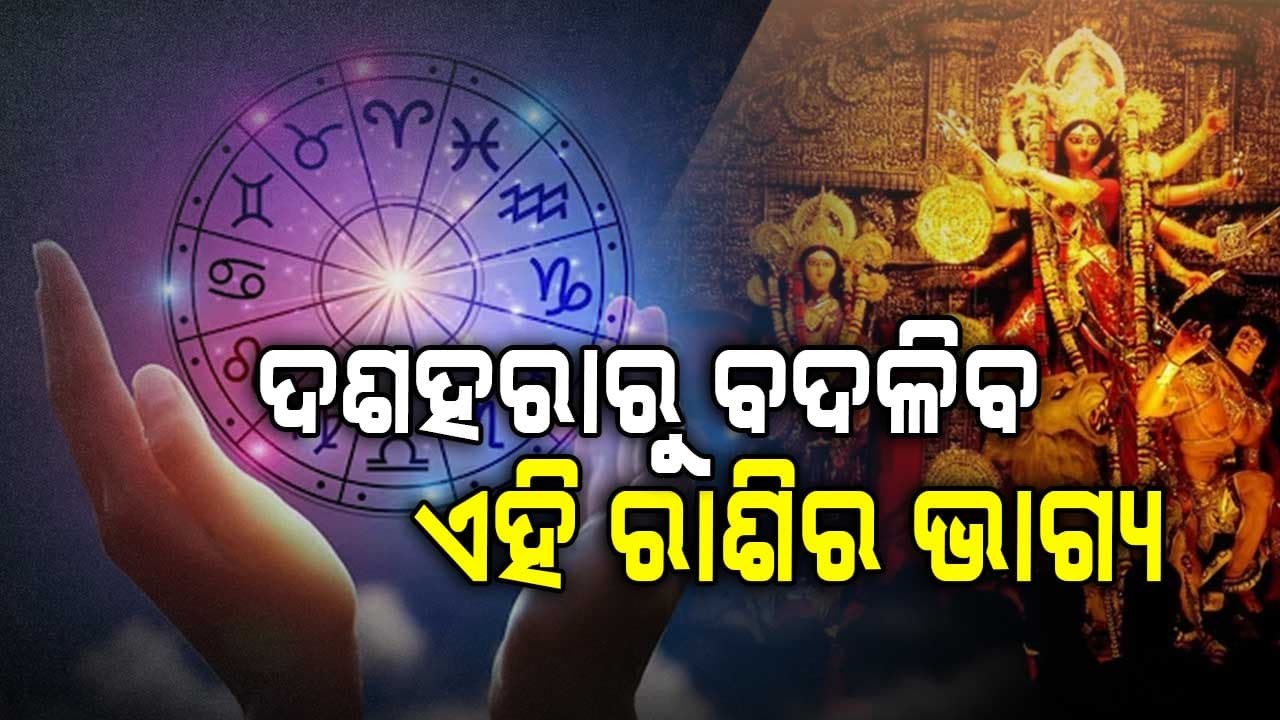ଆଜିର ରାଶିଫଳ, ଏହି ରାଶିରେ ଆଜିଠୁ ବଦଳିଯିବ ଭାଗ୍ୟ