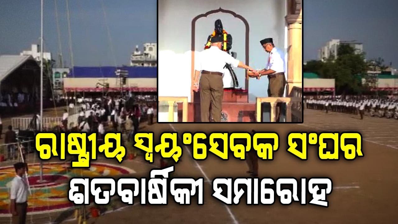 ରାଷ୍ଟ୍ରୀୟ ସ୍ୱୟଂସେବକ ସଂଘର ଶତବାର୍ଷିକୀ ସମାରୋହ