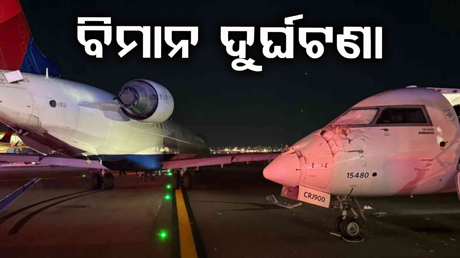 ଆମେରିକା ଏୟାରପୋର୍ଟରେ ବଡ ଦୁର୍ଘଟଣା : ୨ଟି ବିମାନ ମୁହାଁମୁହିଁ ଧକ୍କା