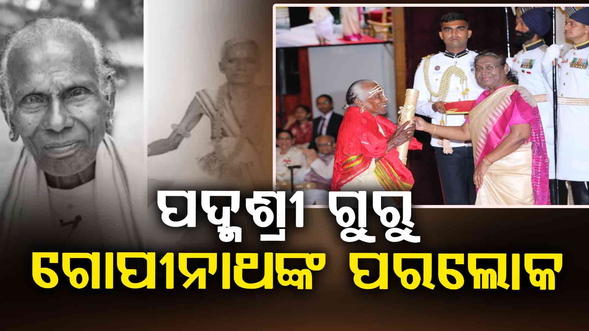 ୧୦୭ ବର୍ଷ ବୟସରେ ପଦ୍ମଶ୍ରୀ ଗୁରୁ ଗୋପୀନାଥ ସ୍ୱାଇଁଙ୍କ ପରଲୋକ