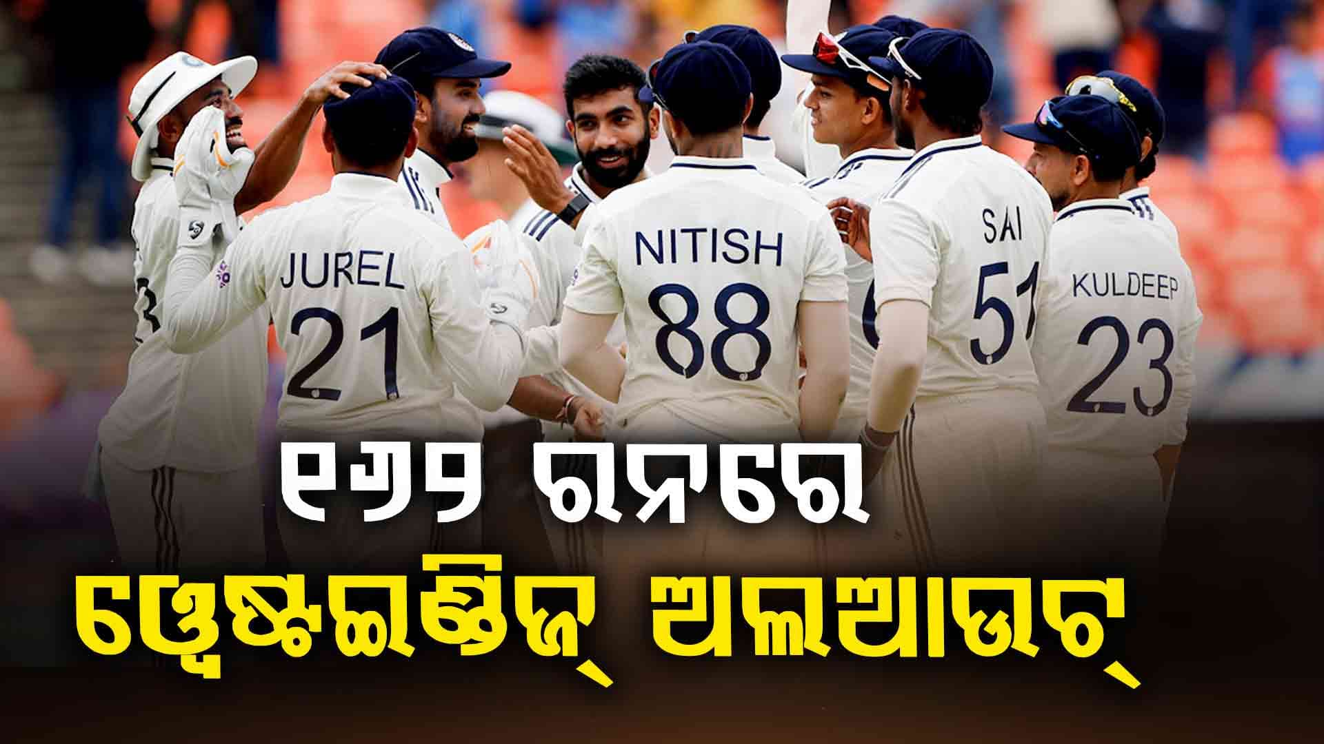 ପ୍ରଥମ ଟେଷ୍ଟରେ ଭାରତର ଆକ୍ରମଣାତ୍ମକ ବୋଲିଂ, ୧୬୨ ରନରେ ଓ୍ବେଷ୍ଟଇଣ୍ଡିଜ୍ ଅଲଆଉଟ୍