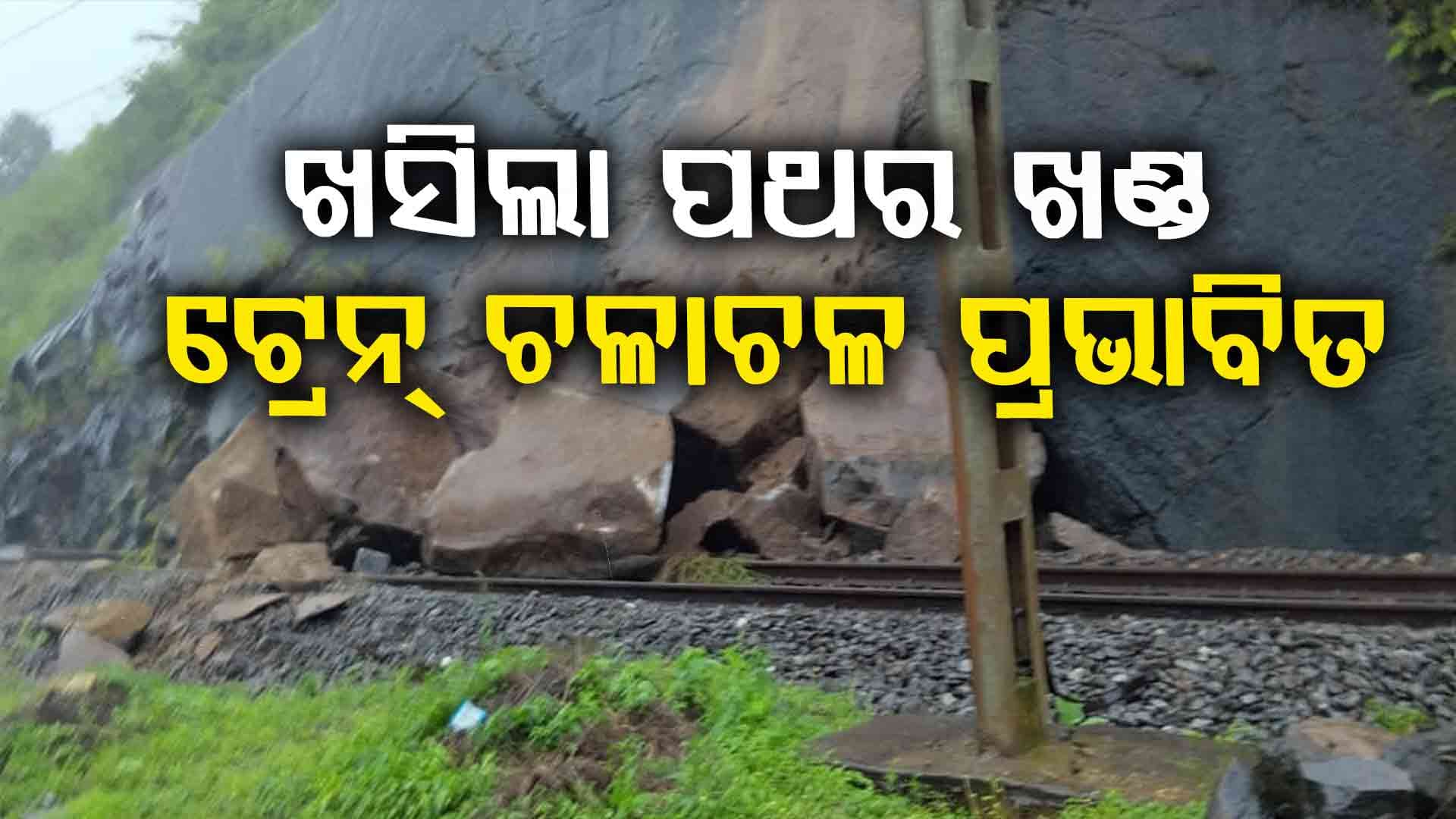 ଭୀଷଣ ବର୍ଷାରେ ବେହାଲ୍ ଦକ୍ଷିଣ ଓଡ଼ିଶା; ପାହାଡ଼ରୁ ପଥର ଧସିଲା, NHରେ ୫ ଫୁଟ୍‌ର ପାଣି