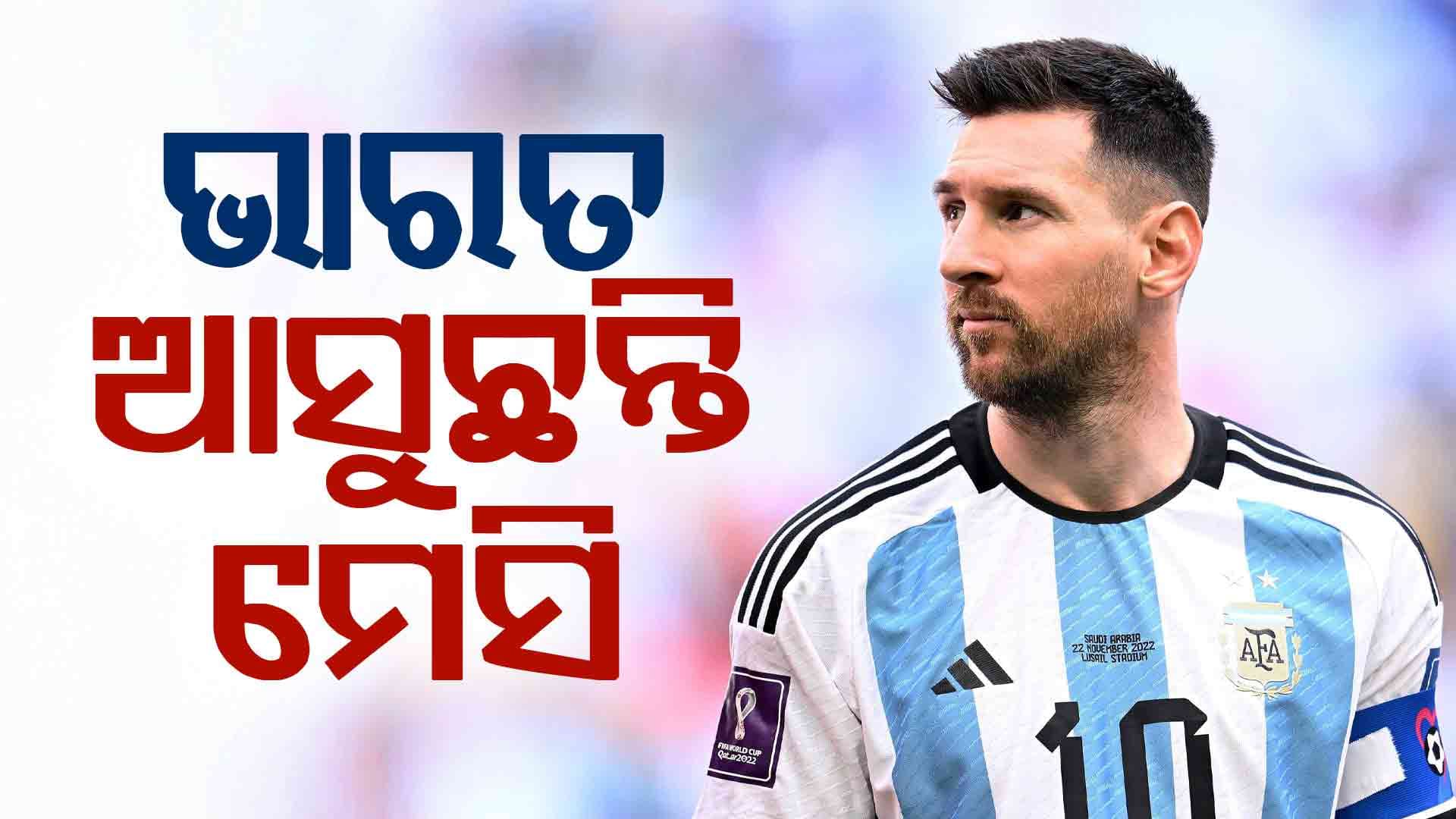 ୧୪ ବର୍ଷ ପରେ ଭାରତ ଆସୁଛନ୍ତି ମେସି, ଜାଣନ୍ତୁ କେଉଁଠି କେଉଁଠି ରହିଛି ତାଙ୍କ କାର୍ଯ୍ୟକ୍ରମ...