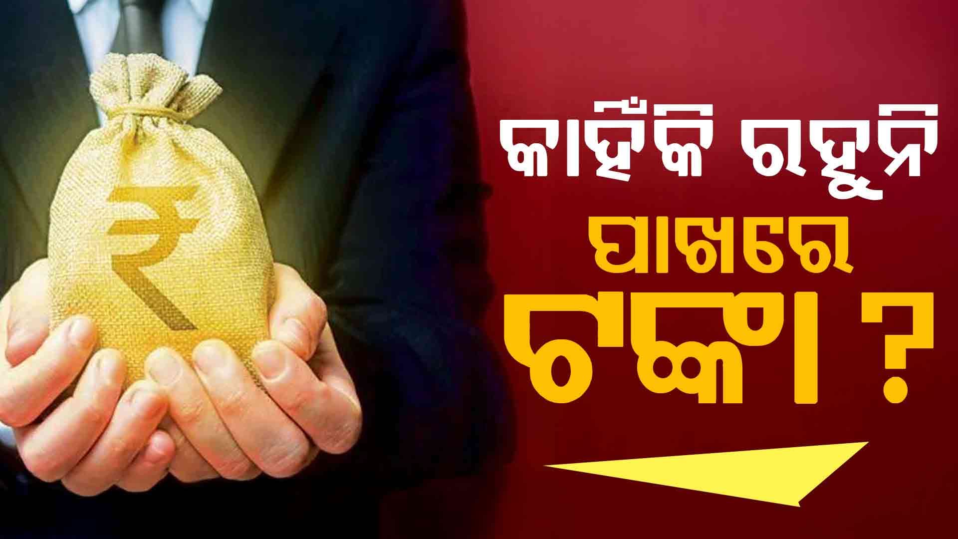 ଯେତେ ରୋଜଗାର କଲେ ବି ପାଖରେ ରହୁନି ଟଙ୍କା? ଜାଣନ୍ତୁ କଣ କରିବେ...