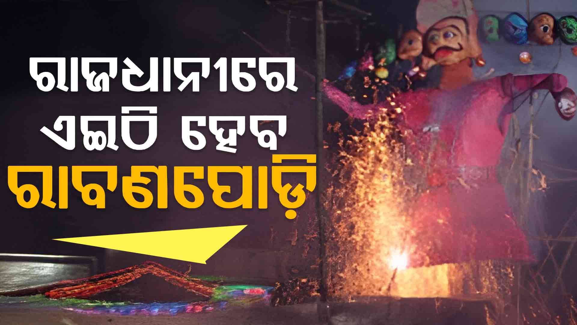 ଆପଣ ରାବଣପୋଡ଼ି ଦେଖିବାକୁ ଚାହୁଁଛନ୍ତି କି ? ଜାଣନ୍ତୁ ଭୁବନେଶ୍ବରରେ କେଉଁ ରାବଣପୋଡ଼ି