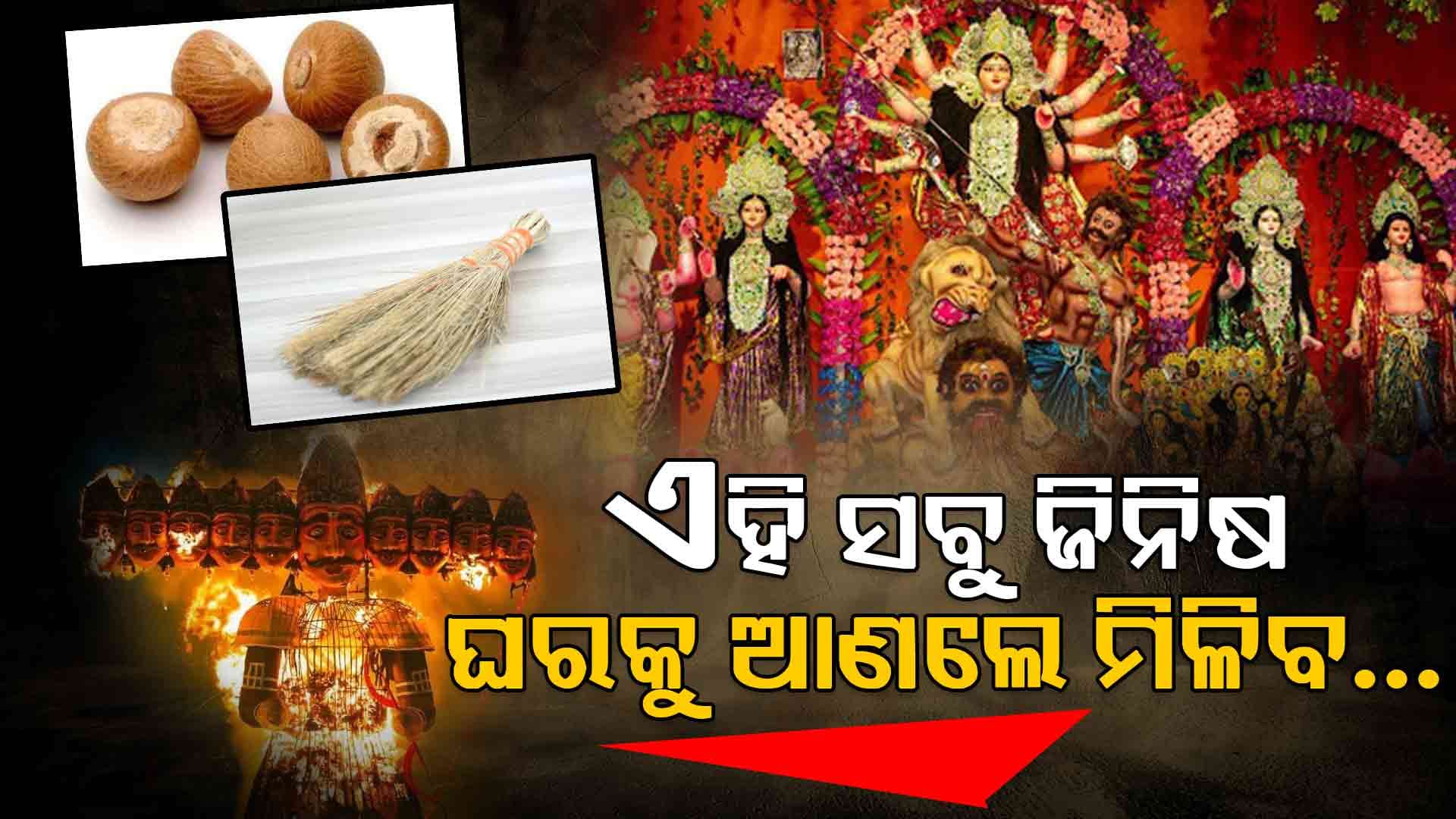 ଦଶହରାରେ ଆଣନ୍ତୁ ଏହି ସବୁ ଜିନିଷ ମିଳିବ ଶୁଭ ଫଳ 
