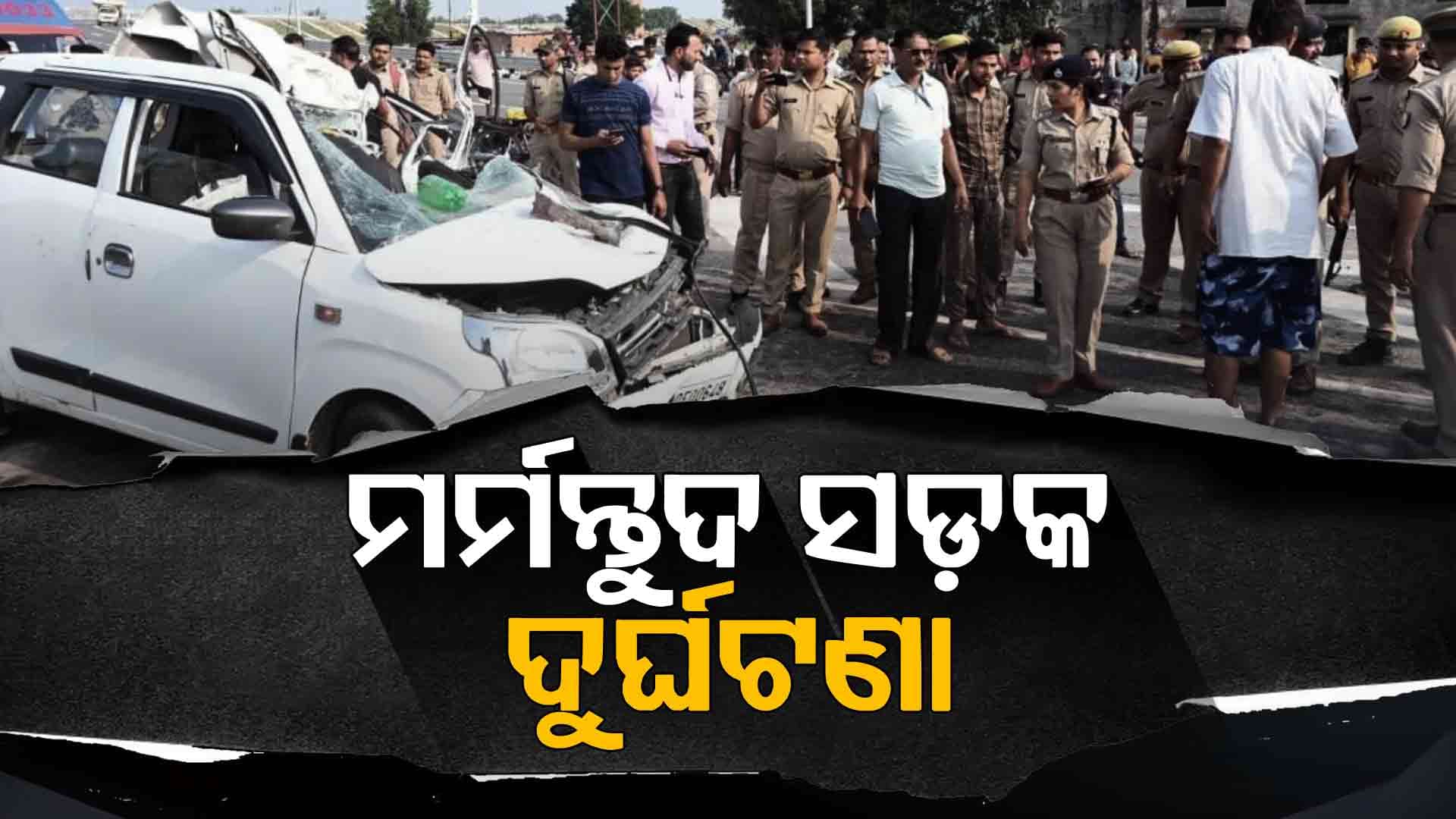 ୟୁପିରେ ଭୟଙ୍କର ଦୁର୍ଘଟଣା: ଅସ୍ଥି ବିସର୍ଜନ ପାଇଁ ଯାଉଥିବା ବେଳେ ଚାଲିଗଲା ୬ ଜୀବନ