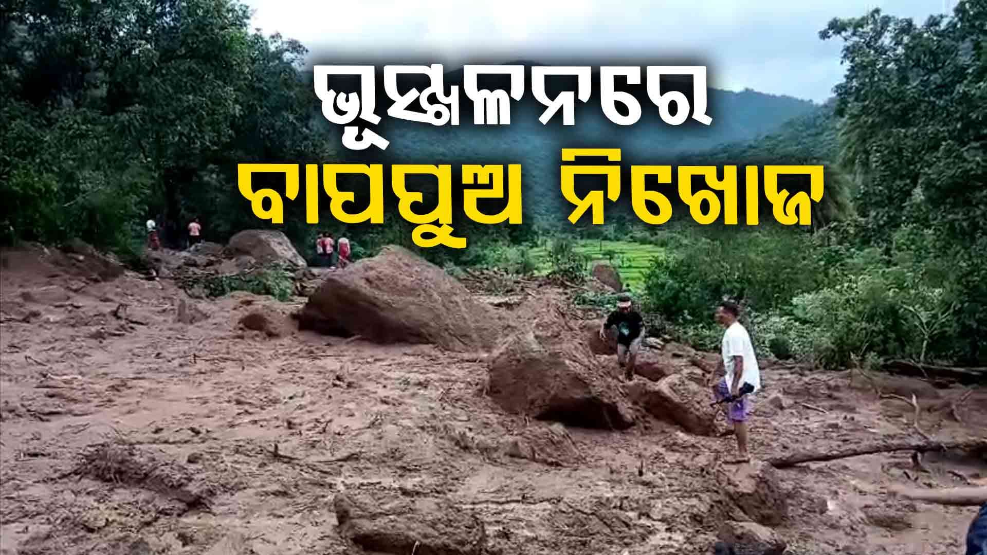 ଭୂସ୍ଖଳନ ପରେ ମାଟି ତଳେ ବାପପୁଅ ଚାପି ହୋଇ ରହିଥିବା ସନ୍ଦେହ 