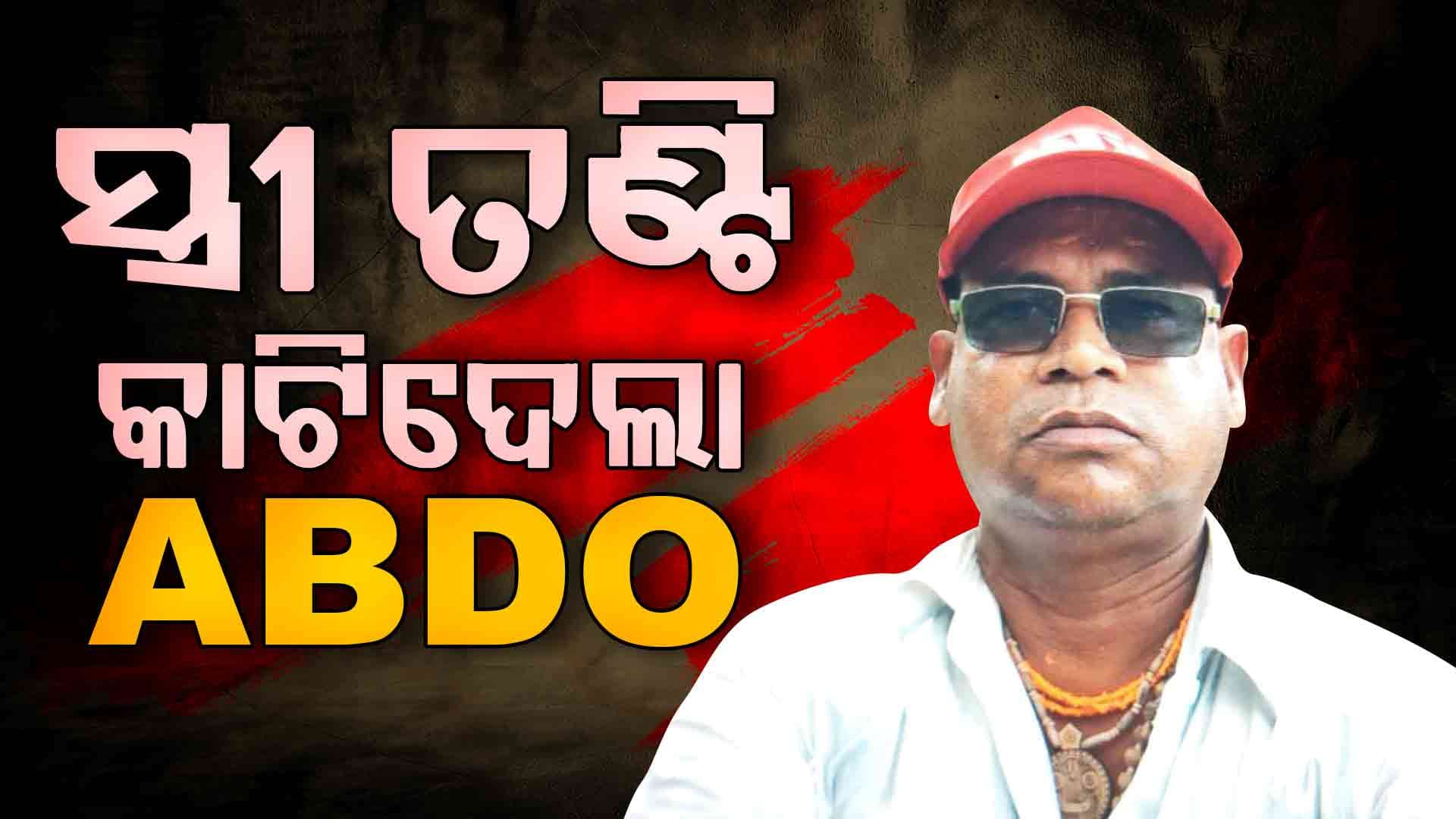 ଦଶହରାରେ ରକ୍ତମୁଖା ହେଲା ABDO ସ୍ଵାମୀ, ଦା'ରେ କାଟି ଦେଲା ସ୍ତ୍ରୀର ବେକ