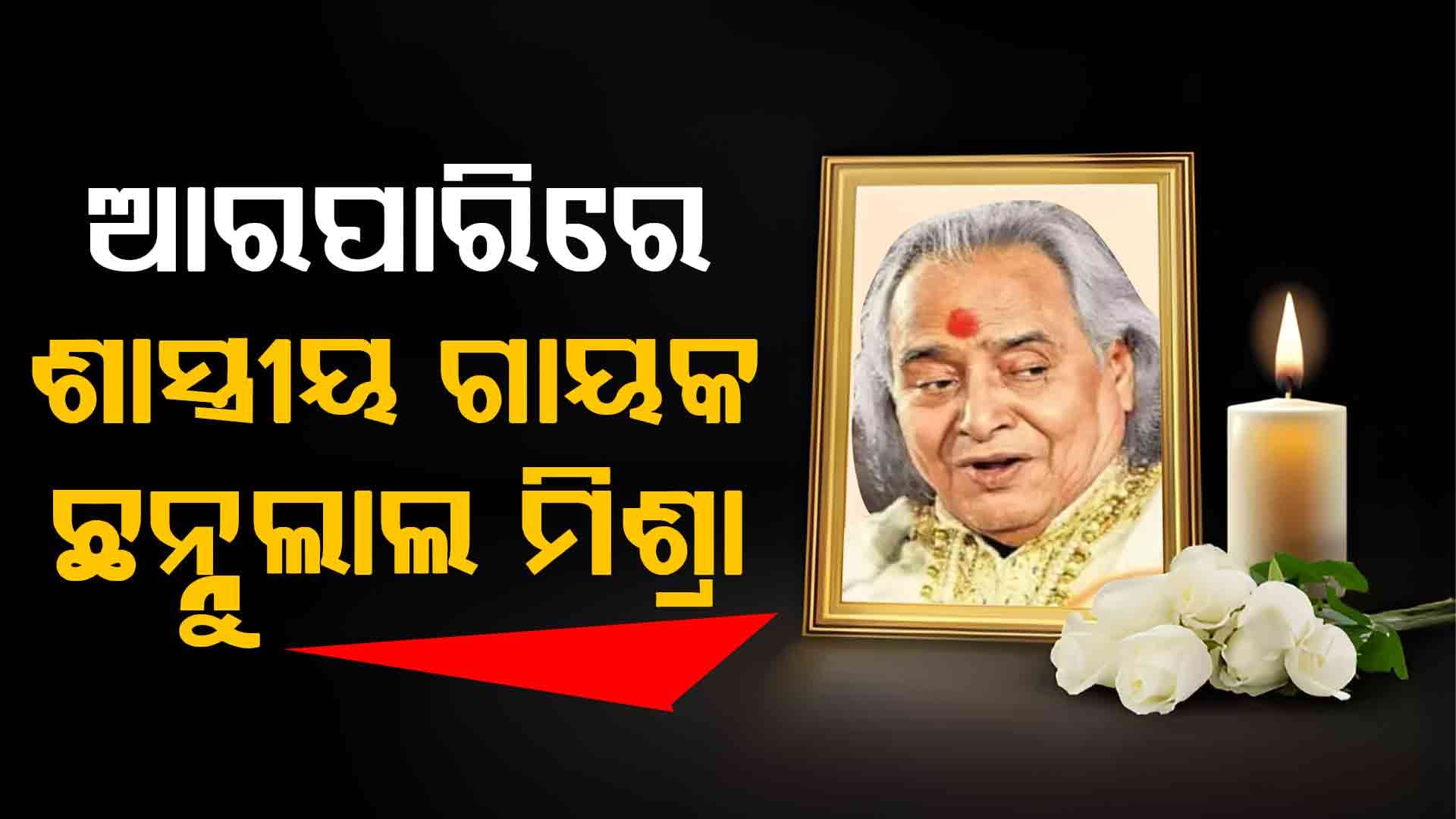 ପ୍ରସିଦ୍ଧ ଶାସ୍ତ୍ରୀୟ ଗାୟକ ପଣ୍ଡିତ ଛନ୍ନୁଲାଲ ମିଶ୍ରାଙ୍କ ପରଲୋକ 