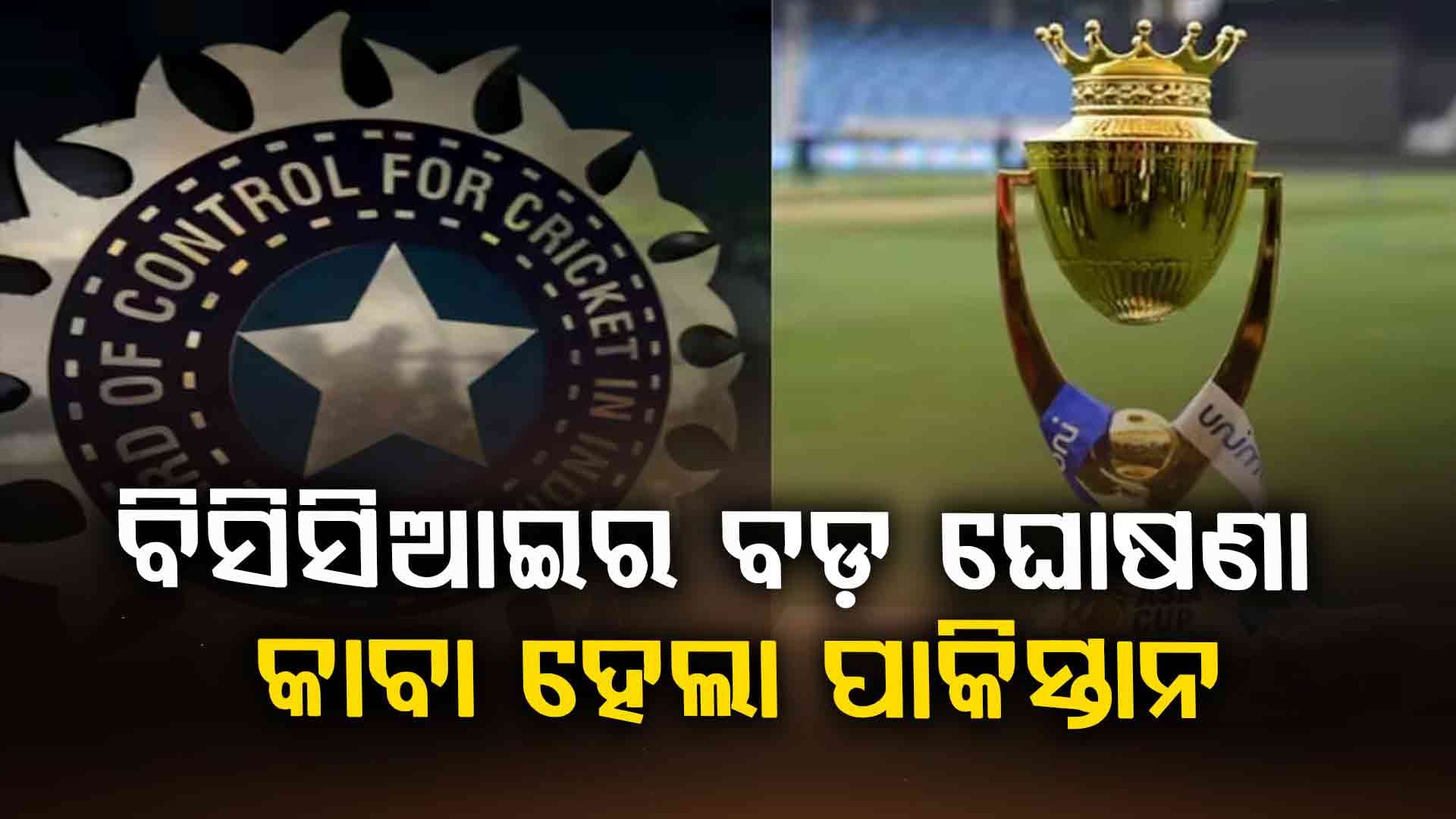 ଏସିଆ କପ୍‌ ବିବାଦ ଭିତରେ ବିସିସିଆଇର ବଡ଼ ଘୋଷଣା