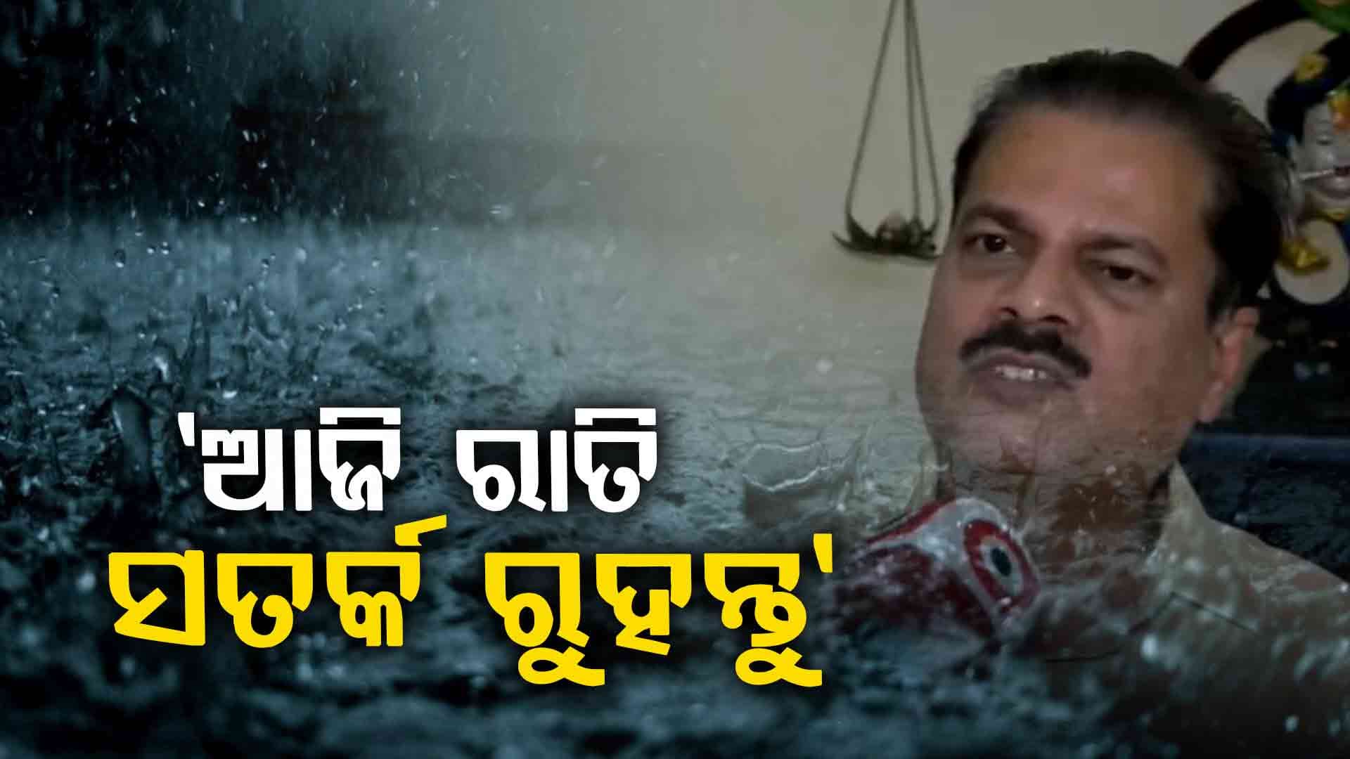 ସ୍ଥଳଭାଗ ଛୁଇଁଲା ଗଭୀର ଅବପାତ, ଦକ୍ଷିଣରୁ ନେଇ ଉତ୍ତର ଓଡ଼ିଶାରେ ରାତି ସାରା ବର୍ଷିବ