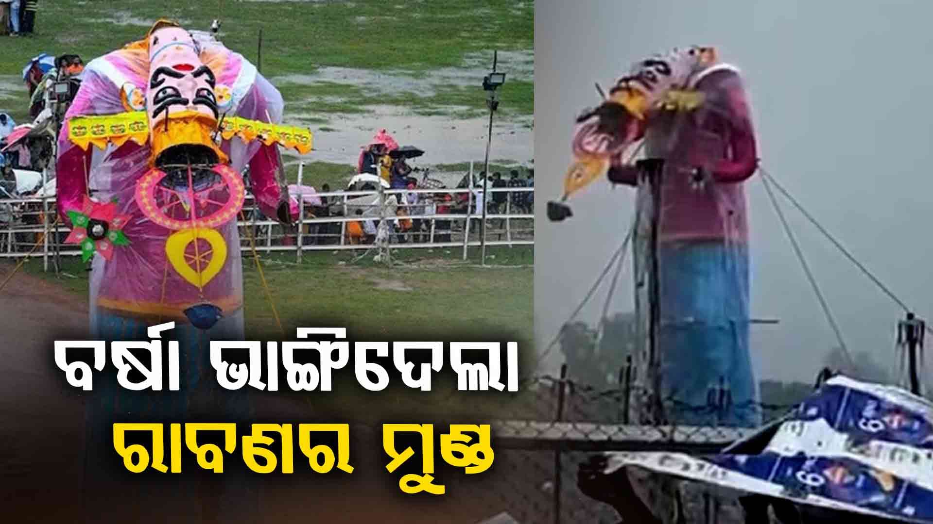 ଦଶହରା ପାଇଁ ସରିଥିଲା ସବୁ ପ୍ରସ୍ତୁତି, କିନ୍ତୁ ପ୍ରବଳ ବର୍ଷା ଭାଙ୍ଗିଦେଲା ରାବଣର ମୁଣ୍ଡ