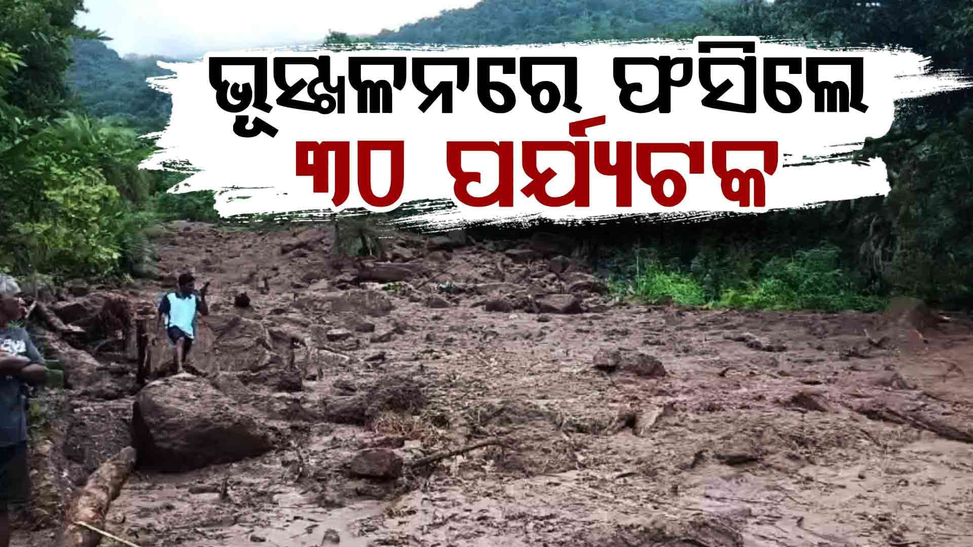 ମହେନ୍ଦ୍ରଗିରି ବୁଲିବାକୁ ଯାଇ ଫସିଲେ ୩୦ରୁ ଅଧିକ ପର୍ଯ୍ୟଟକ, ଉଦ୍ଧାର ପାଇଁ ଉଦ୍ୟମ ଜାରି 