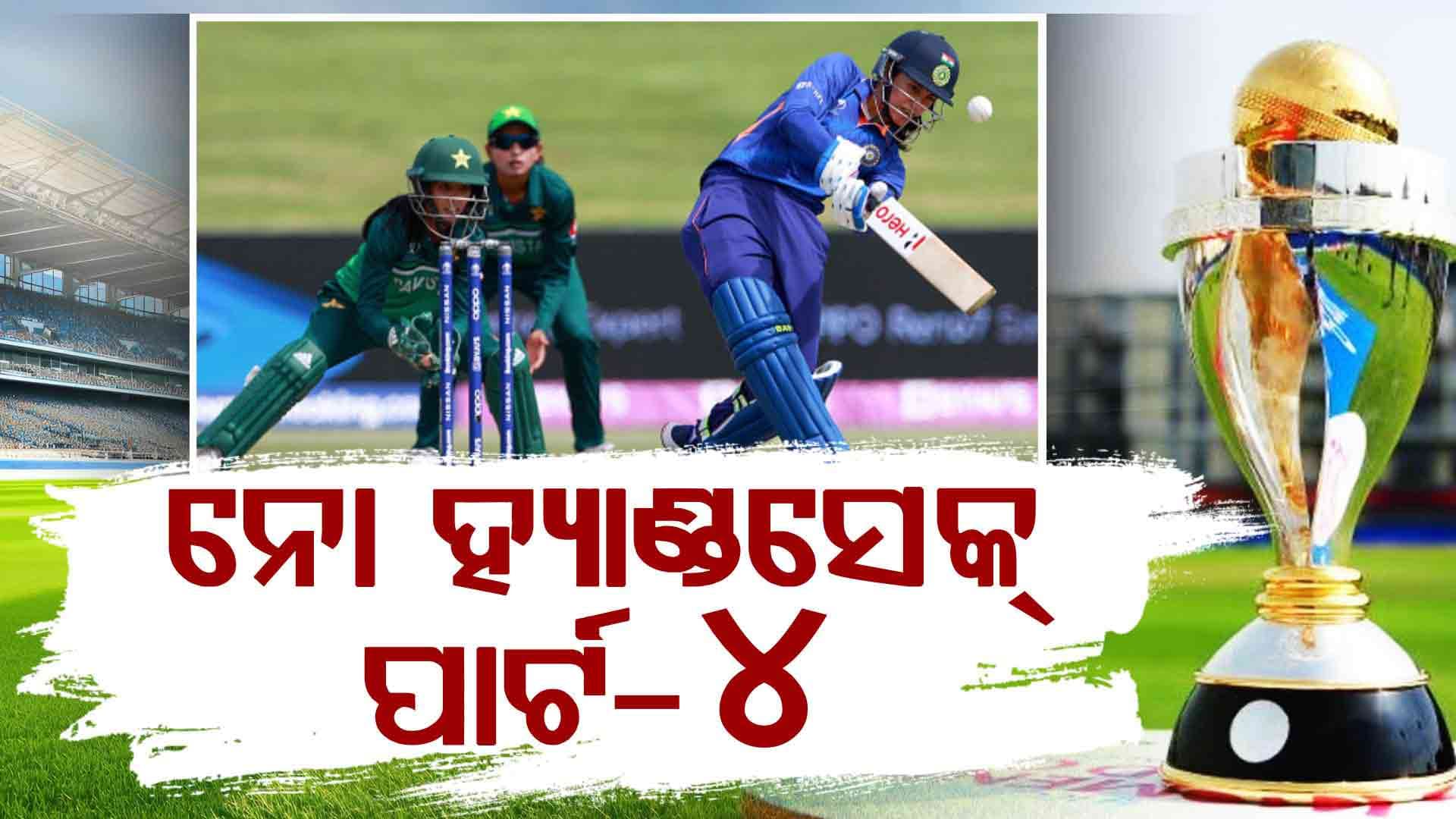 ପୁଣି ରବିବାର ଦେଖିବାକୁ ମିଳିବ ନୋ ହ୍ୟାଣ୍ଡସେକ୍ ପାର୍ଟ-୪, ଟିମ୍ ଇଣ୍ଡିଆ ପାକ୍ ଖେଳାଳିଙ୍କ ସହ ମିଳାଇବେନି ହାତ