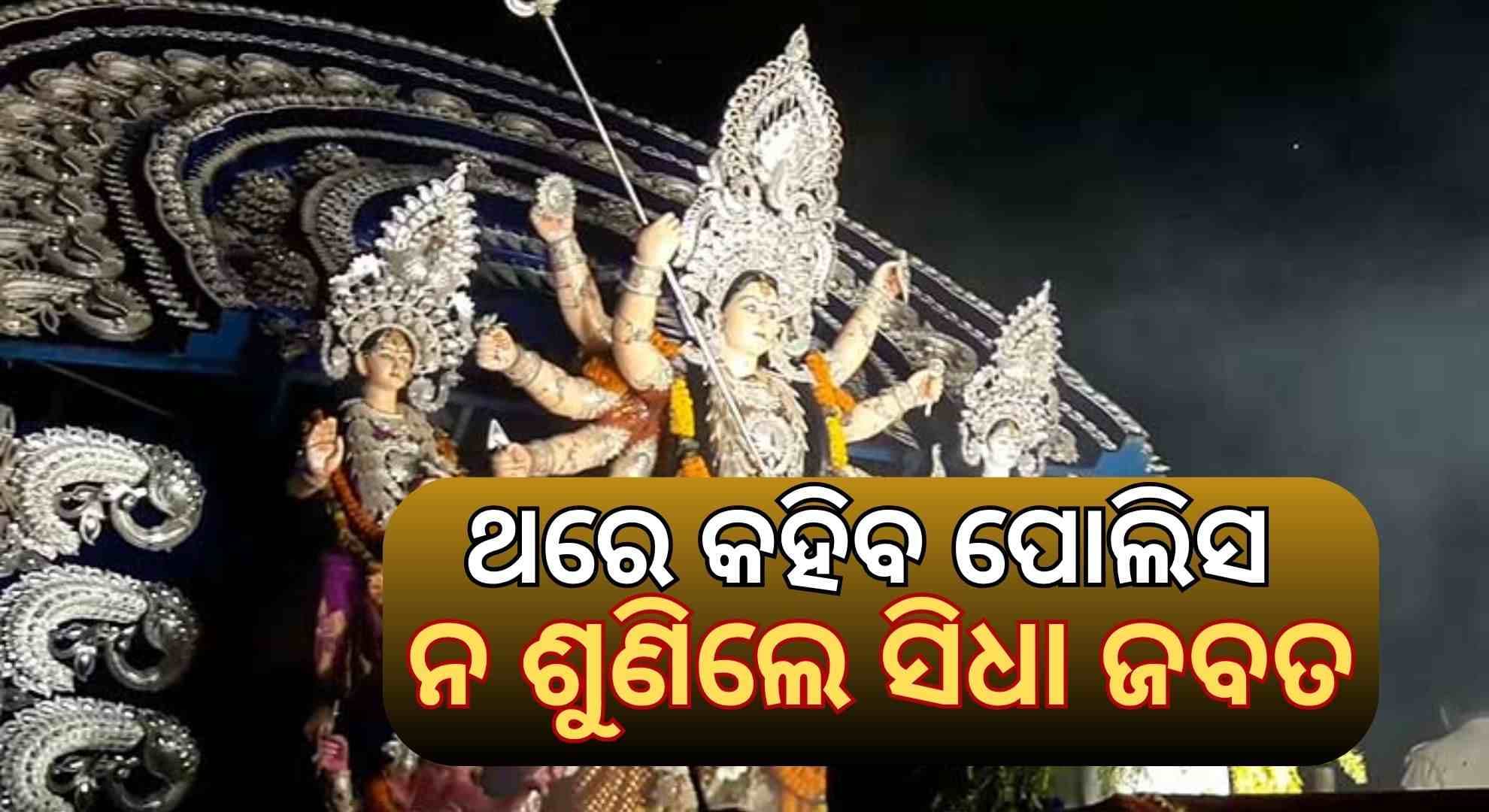 ନିୟମ ନ ମାନିଲେ ଶୁଣିବନି ପୋଲିସ; ଶୁକ୍ରବାର ସକାଳ ୮ଟାରୁ ଆରମ୍ଭ ହେବ ଭସାଣି