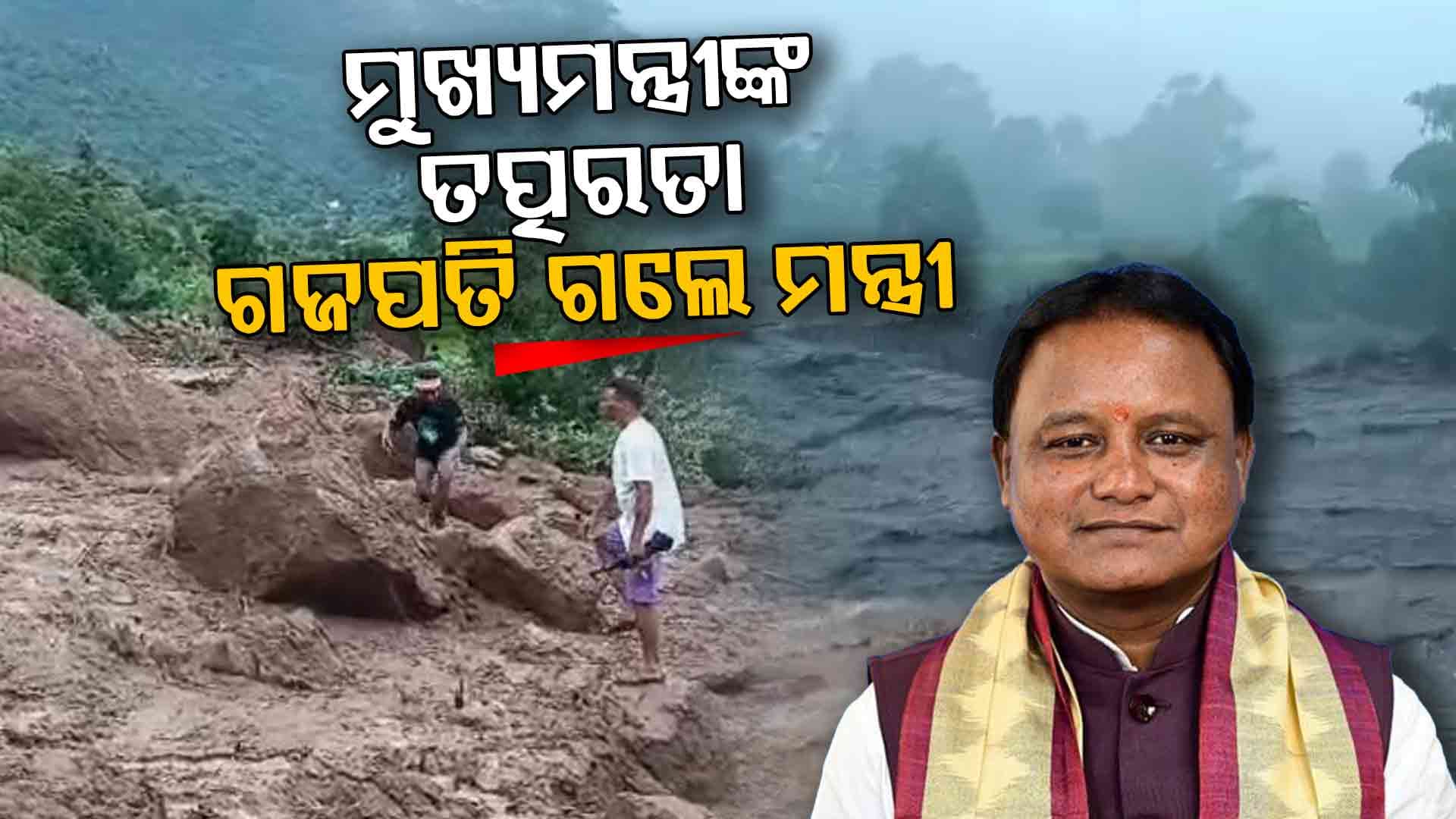 ଗଜପତି ସ୍ଥିତିକୁ ନେଇ ଗମ୍ଭୀର ହେଲେ ମୁଖ୍ୟମନ୍ତ୍ରୀ, ରିଲିଫ୍‌କୁ ତ୍ଵରାନ୍ଵିତ କରିବାକୁ ଦେଲେ ନିର୍ଦ୍ଦେଶ