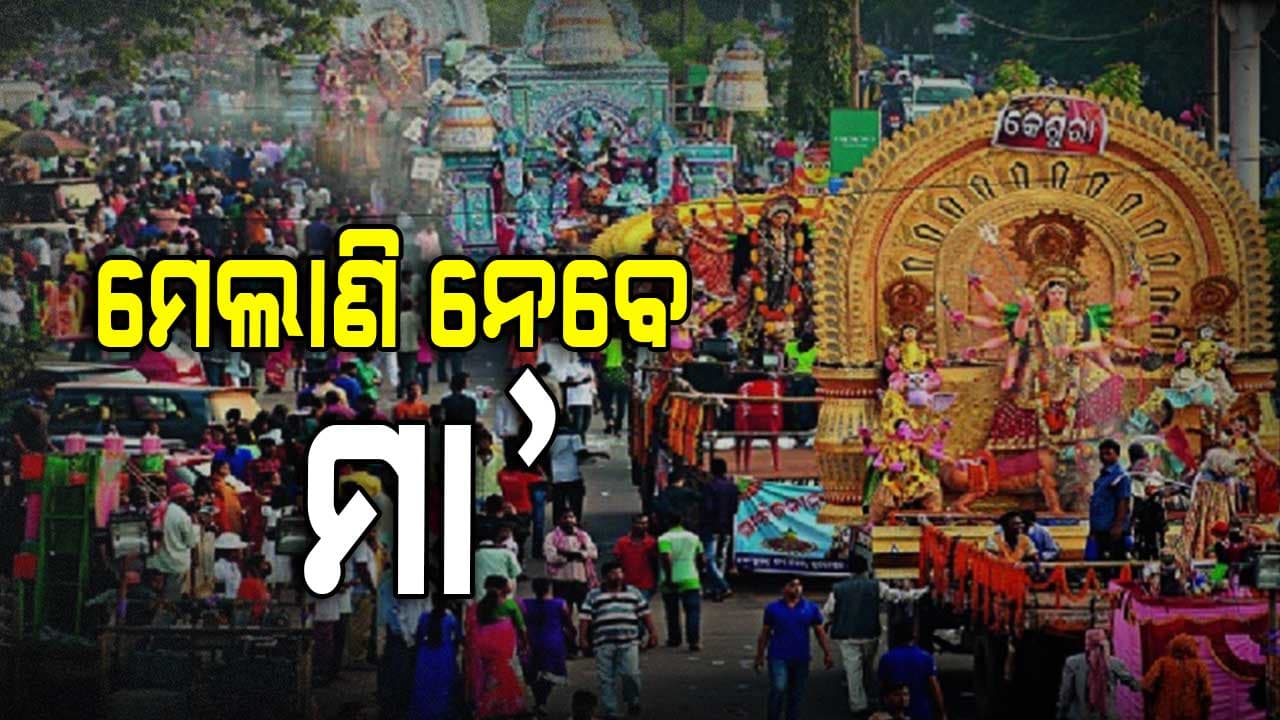 ଟ୍ବିନ୍ ସିଟିରେ ଆଜି ମେଲାଣି ନେବେ ମା', ଭସାଣ ଉପରେ ନଜର ରଖିବ ଡ୍ରୋନ୍