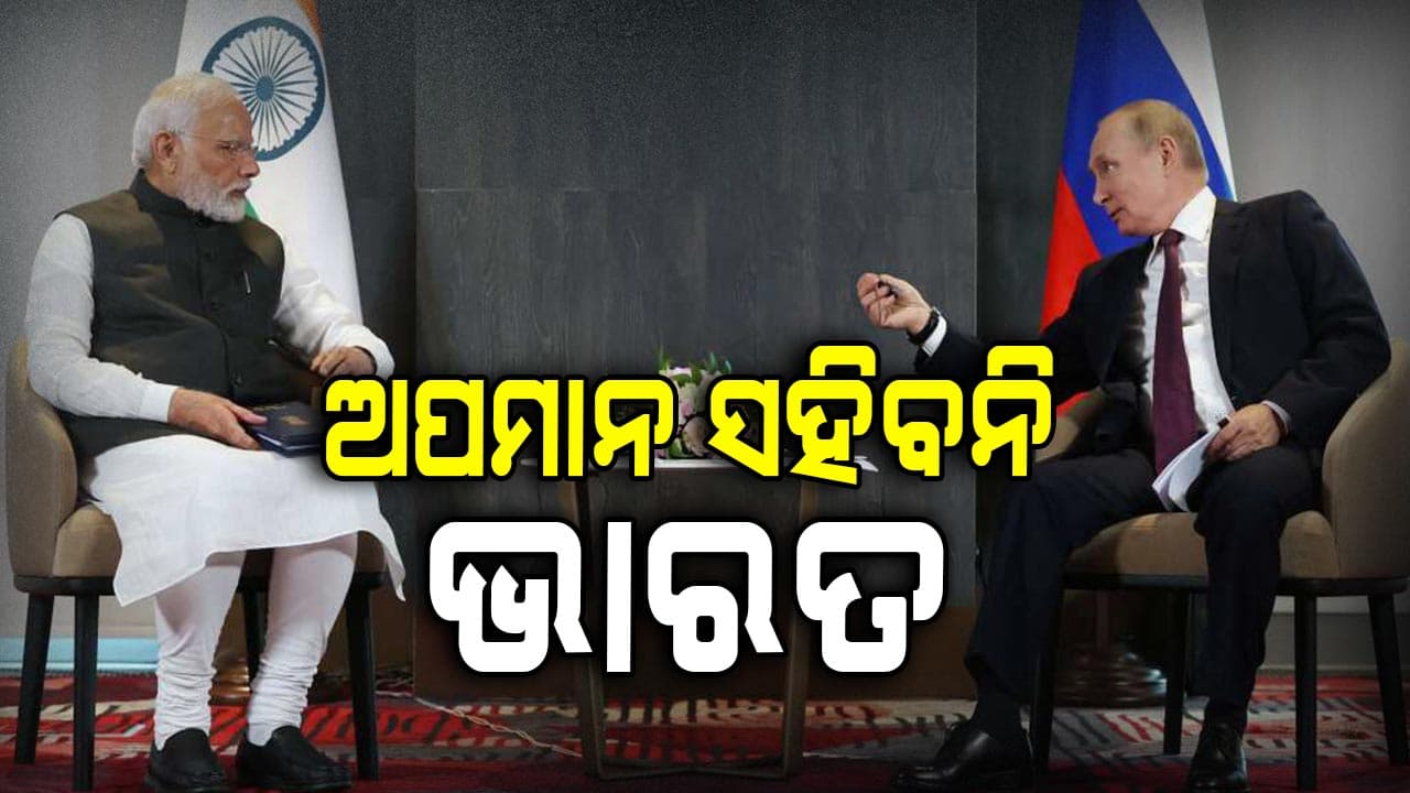 ଭାରତକୁ ପୁଟିନଙ୍କ ପ୍ରଶଂସା; କହିଲେ, ଫେଲ୍ ମାରିବ ଟ୍ରମ୍ପଙ୍କ ଟାରିଫ୍ ପ୍ଲାନ୍