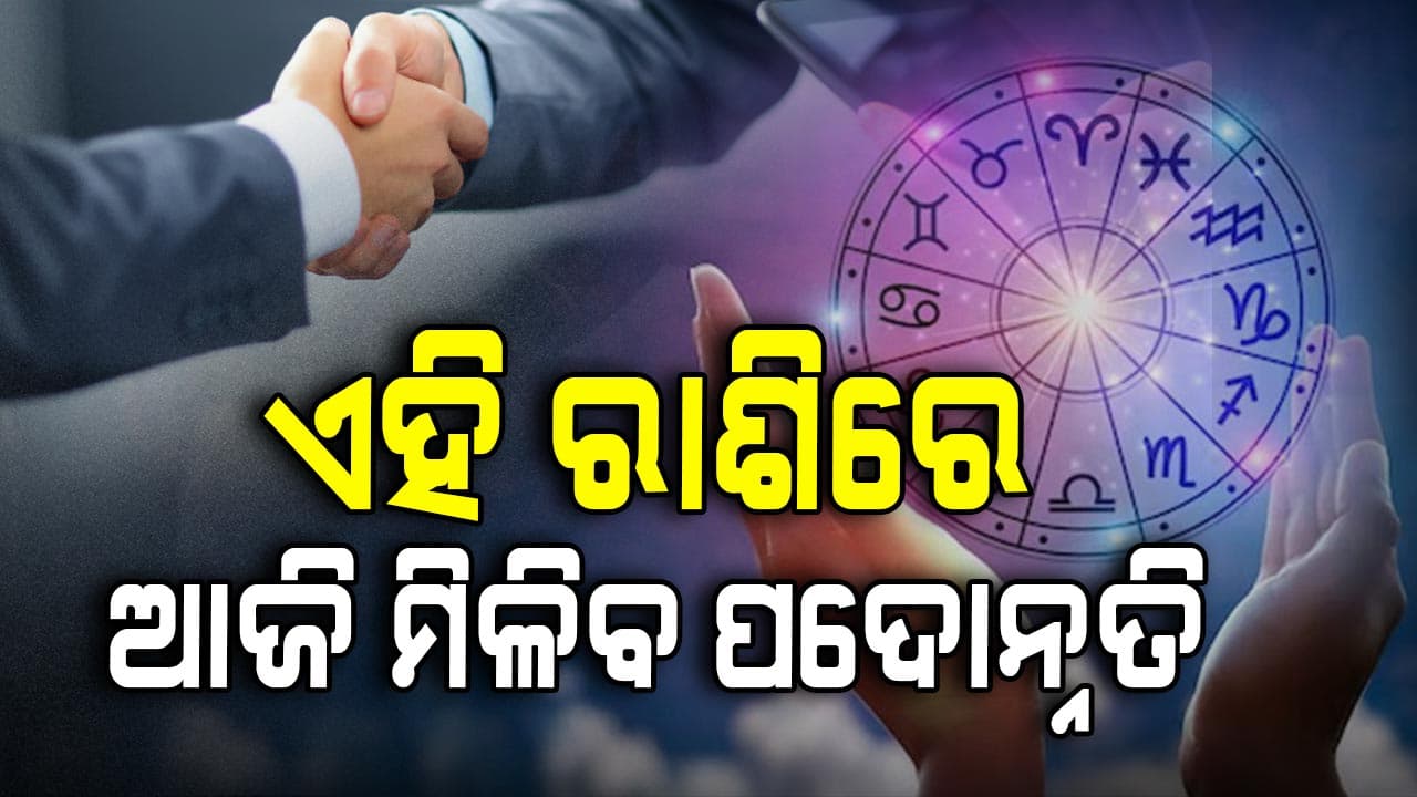 ଆଜିର ରାଶିଫଳ, ଜାଣନ୍ତୁ କ'ଣ ଅଛି ଆଜି ଆପଣଙ୍କ ଭାଗ୍ୟରେ