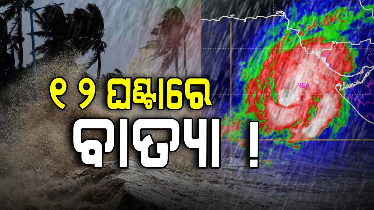 ଅକ୍ଟୋବରରେ ପ୍ରଥମ ବାତ୍ୟା ଆଶଙ୍କା, ଓଡ଼ିଶାକୁ ଅଛି କି ବିପଦ ?