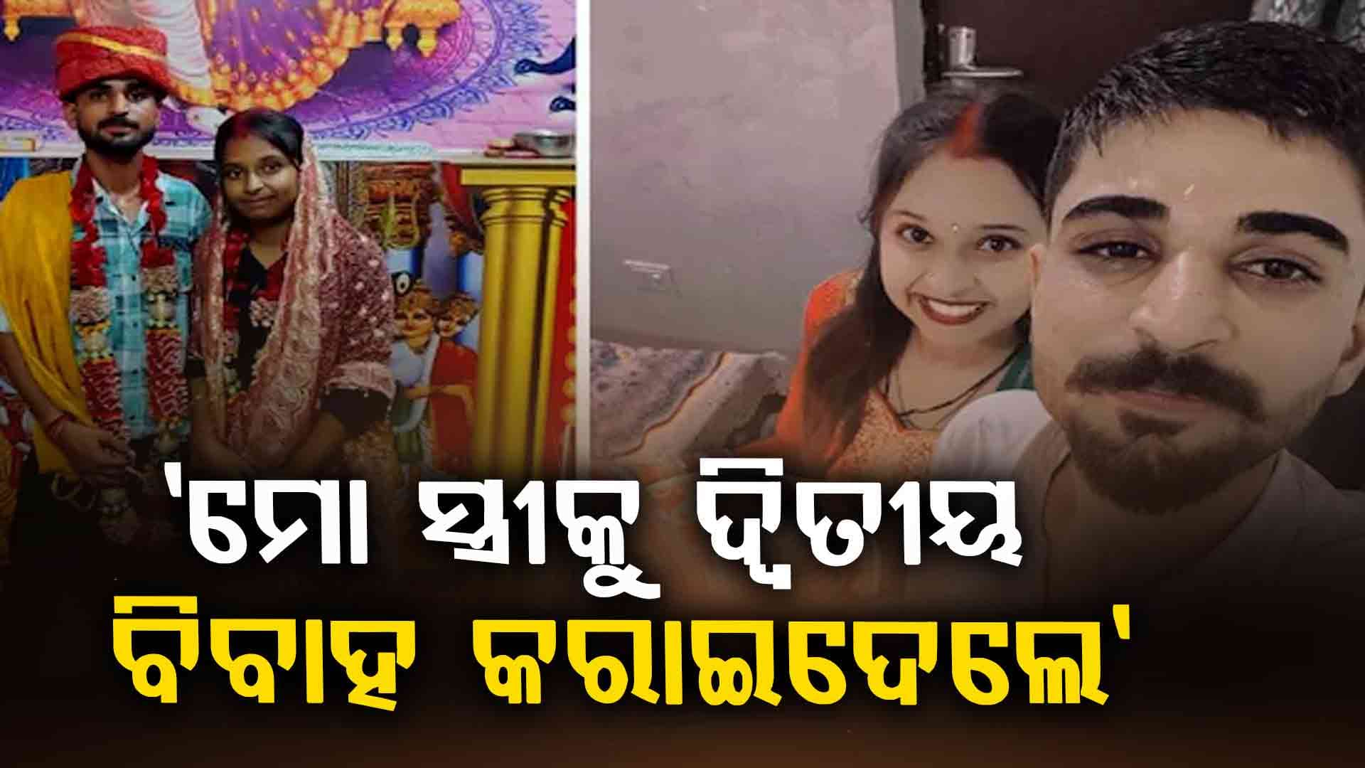 ମିଛ କେସ୍‌ରେ ଫସାଇଲେ, ପୁଣି ପିଟିଲେ, ଡିଭୋର୍ସ ନଦେଇ ଝିଅକୁ କରାଇଲେ ଦ୍ଵିତୀୟ ବିବାହ