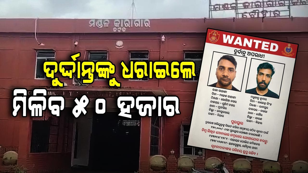 ଚୌଦ୍ଵାର ଜେଲ୍‌ରୁ ୨ କଏଦୀ ଚମ୍ପଟ ଘଟଣାରେ ଆକ୍ସନ, ସସ୍‌ପେଣ୍ଡ ହେଲେ ୨ ୱାର୍ଡର