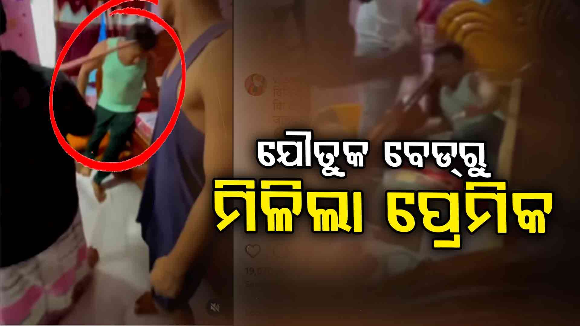 ନବବଧୂଙ୍କ ଖଟ ଭିତରୁ ବାହାରିଲା ପ୍ରେମିକ, ତା' ପରେ... 