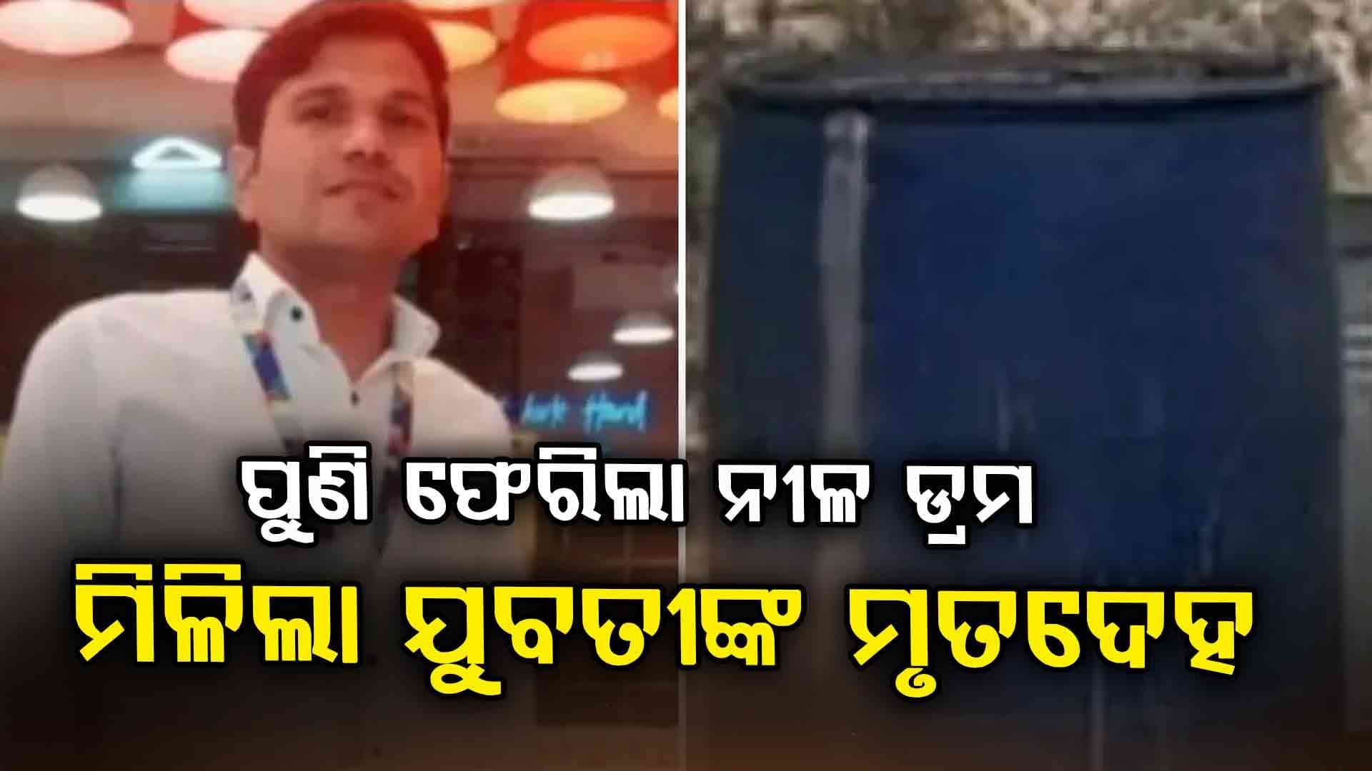 ଏକତରଫା ପ୍ରେମରୁ ଯୁବତୀଙ୍କ ହାତଗୋଡ଼ ବାନ୍ଧି ନୀଳ ଡ୍ରମରେ ପାଣି ଭରି ଫିଙ୍ଗିଦେଲା