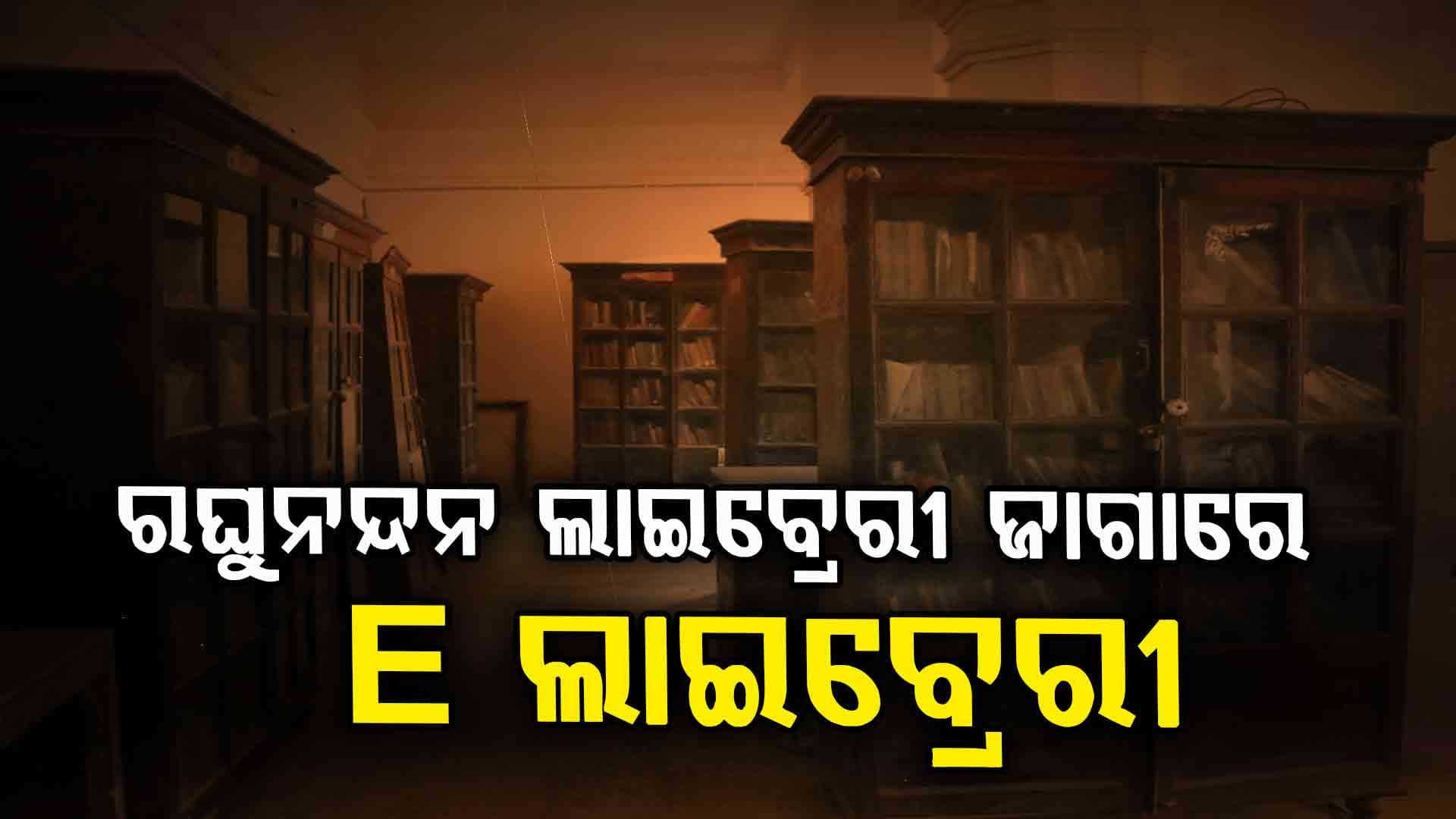 ଜ୍ଞାନ ଯଜ୍ଞ ମଣ୍ଡପ ନାଁରେ ନାମିତ ହେବ ଡିଜିଟାଲ୍ ଲାଇବ୍ରେରୀ 