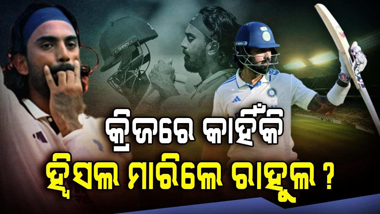 ୱେଷ୍ଟଇଣ୍ଡିଜ୍ ବିପକ୍ଷରେ ଶତକ ମାରି ଦମ୍‌ଦାର ଶତକୀୟ ପାଳି ଖେଳିଲେ ରାହୁଲ