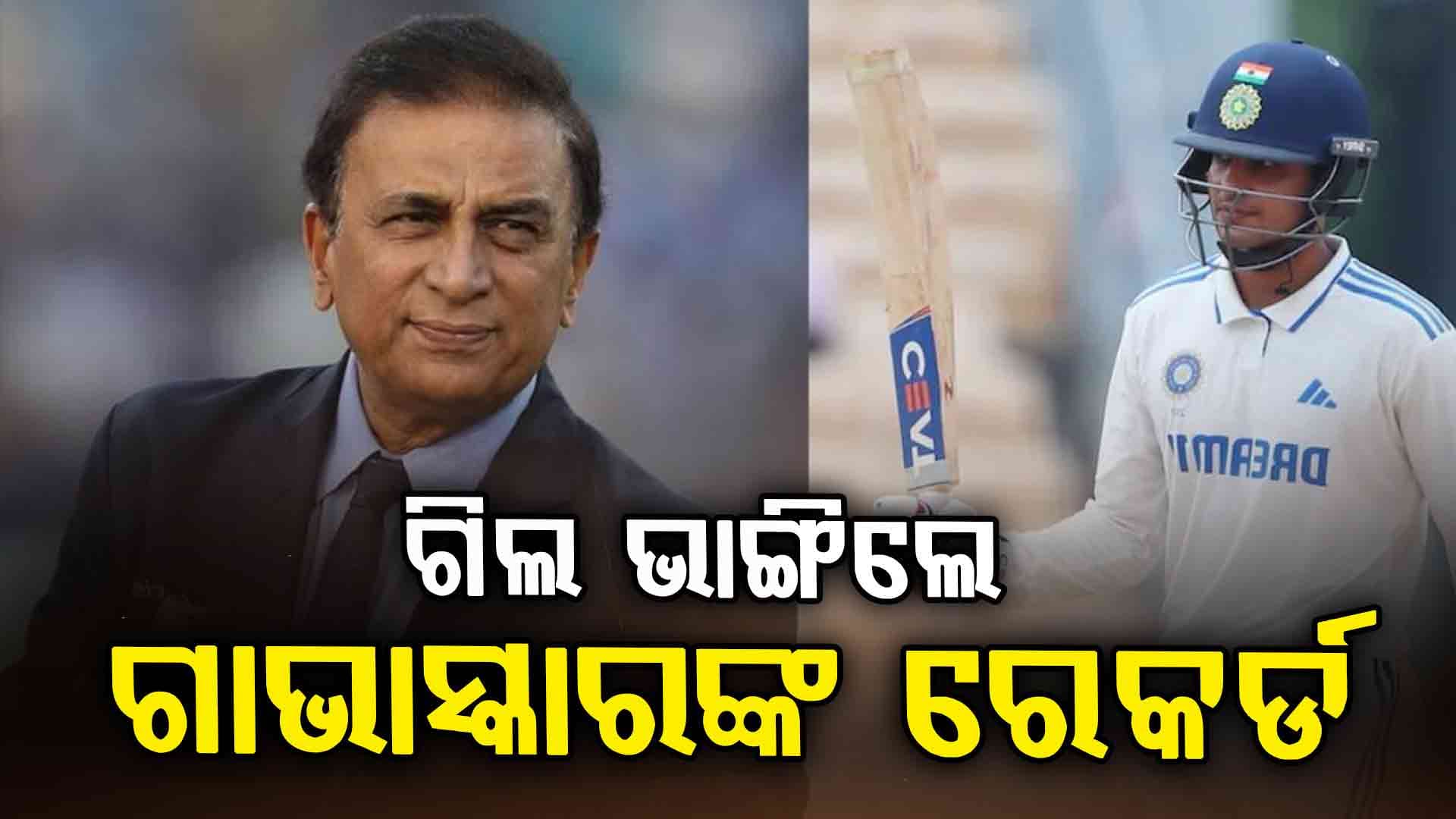 ୪୭ବର୍ଷର ରେକର୍ଡ ଭାଙ୍ଗିଲେ ଶୁଭମନ ଗିଲ, ଭେଟେରିଆନ ଖେଳାଳି ଗାଭାସ୍କରଙ୍କ ଭାଙ୍ଗିଲା ରେକର୍ଡ 