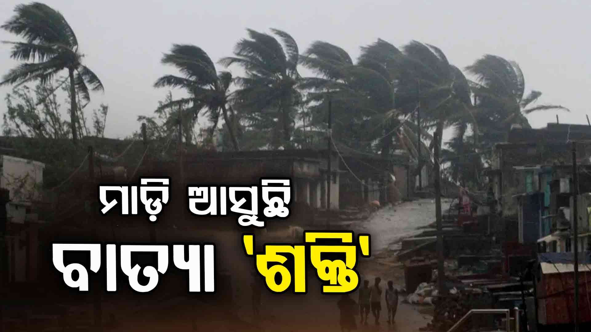 ଅକ୍ଟୋବରରେ ସୃଷ୍ଟି ହେଲା ପ୍ରଥମ ବାତ୍ୟା, ଜାଣନ୍ତୁ "ଶକ୍ତି" କରିବ କେତେ କ୍ଷତି...