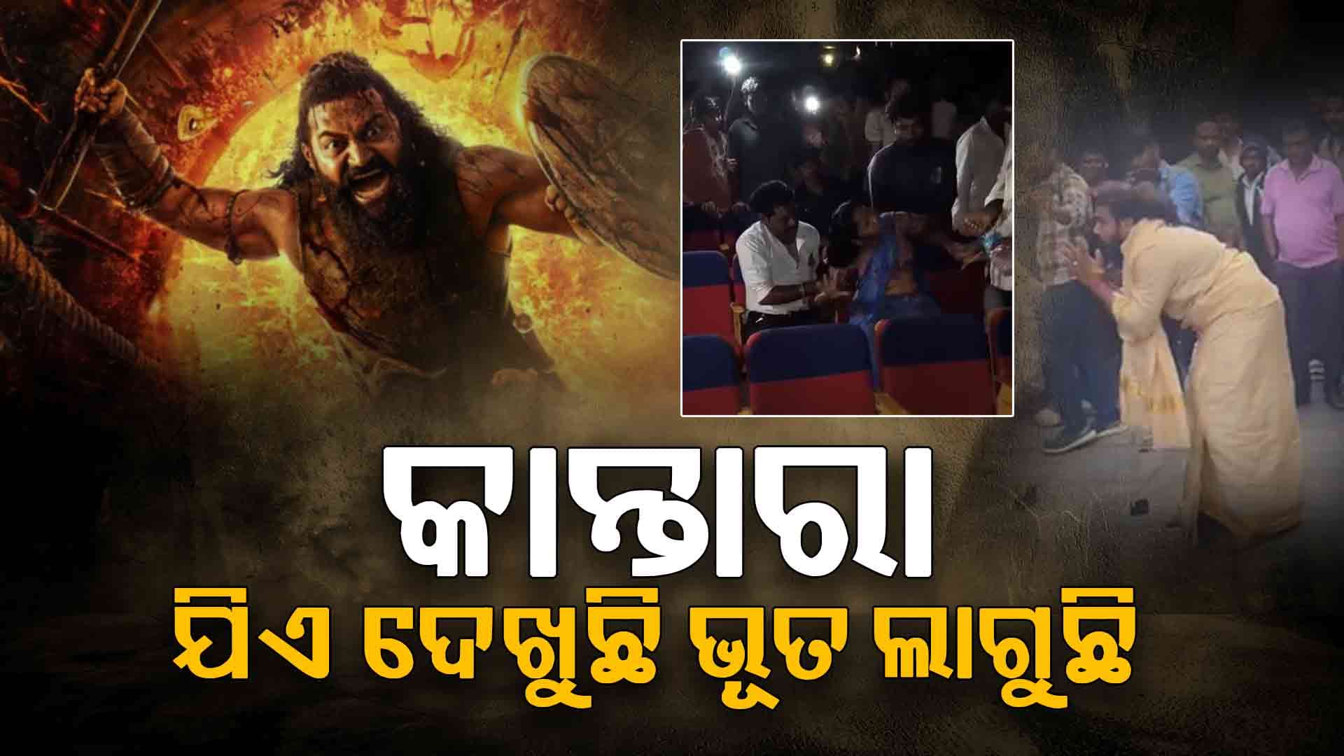 ଏହି ଫିଲ୍ମ ଯିଏ ଦେଖୁଛି ତା'ସହ ଘଟିଛୁ ଅଜବ ଘଟଣା 