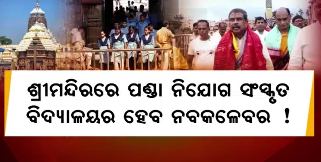 ଶ୍ରୀମନ୍ଦିରରେ ପଣ୍ଡା ନିଯୋଗ ସଂସ୍କୃତ ବିଦ୍ୟାଳୟର ହେବ ନବକଳେବର !