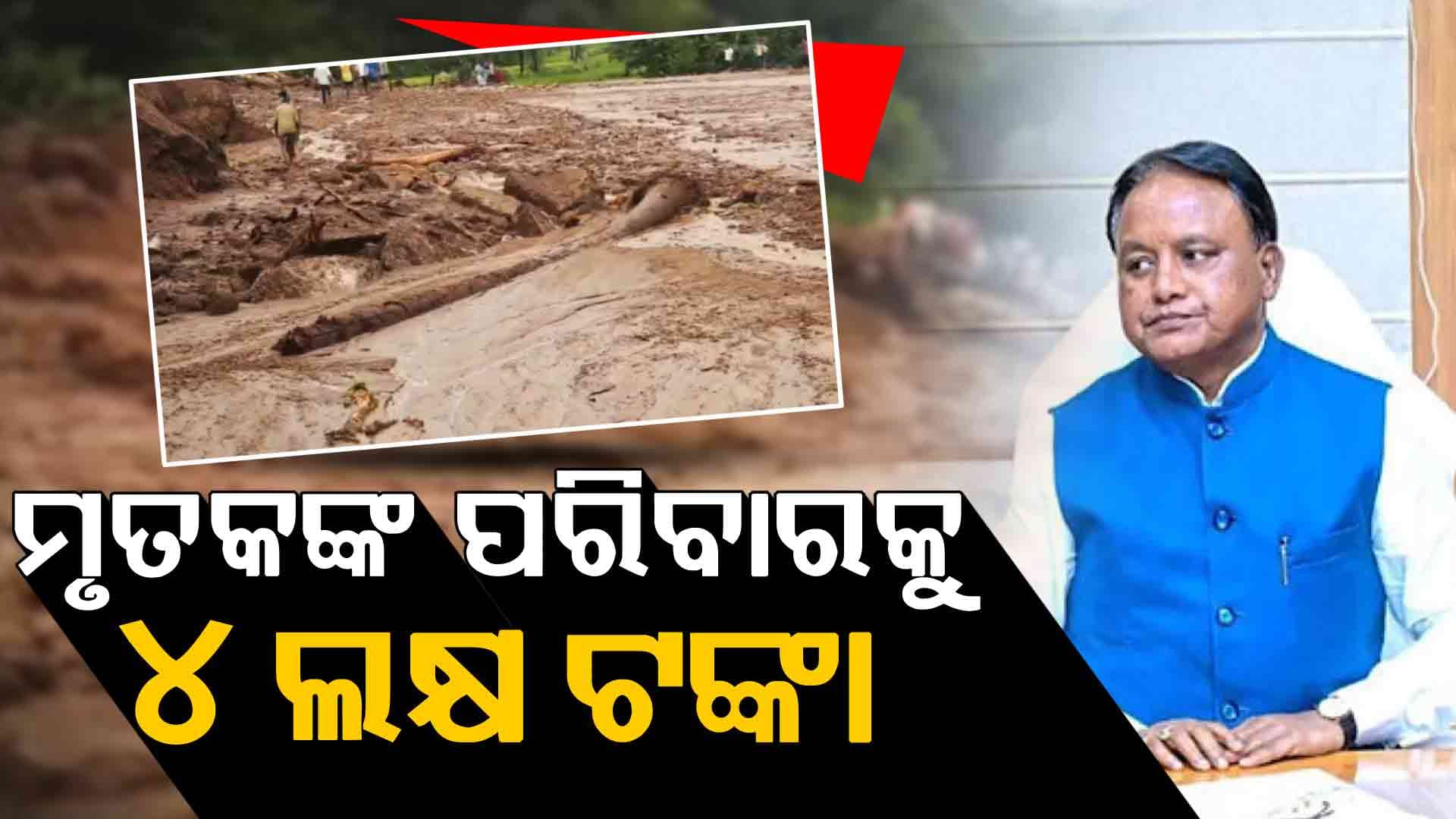ସହାୟତା ରାଶି ଘୋଷଣା କଲେ ମୁଖ୍ୟମନ୍ତ୍ରୀ