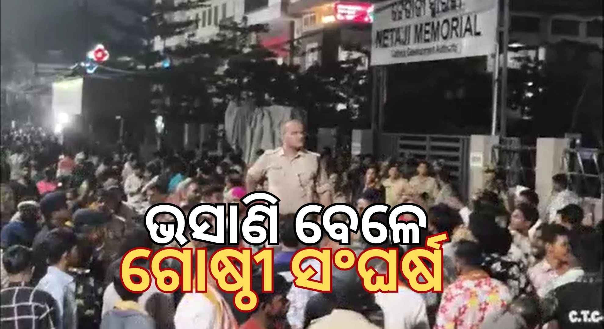 ଭସାଣି ବେଳେ କଟକରେ ଗୋଷ୍ଠୀ ସଂଘର୍ଷ; ଡିସିପିଙ୍କ ସହ ଏକାଧିକ ଆହତ