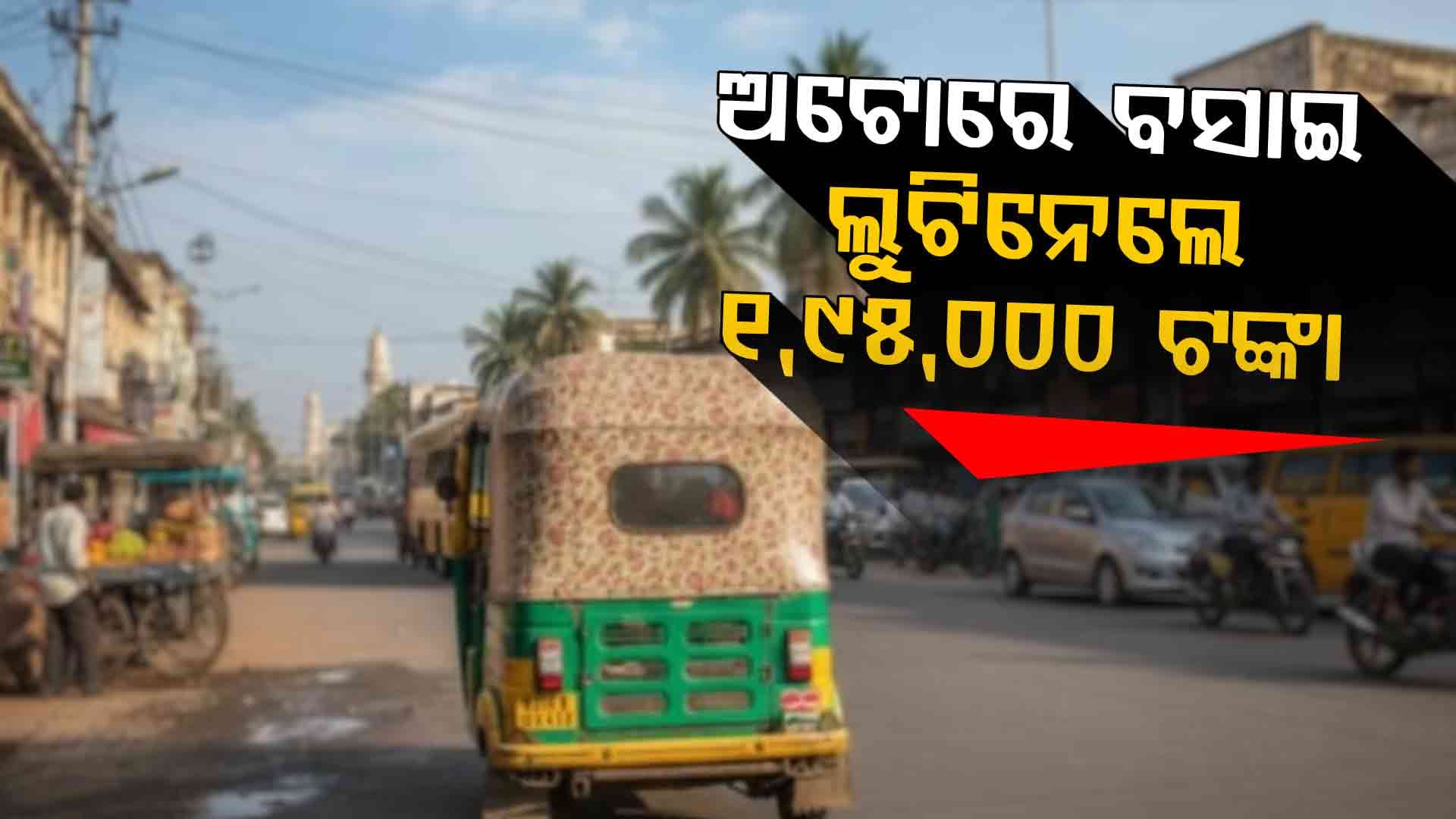 ଅଟୋ ଡ୍ରାଇଭର ଫୋନ ଚୋରି କରି ଲୁଟି ନେଲେ ସବୁତକ ଟଙ୍କା 