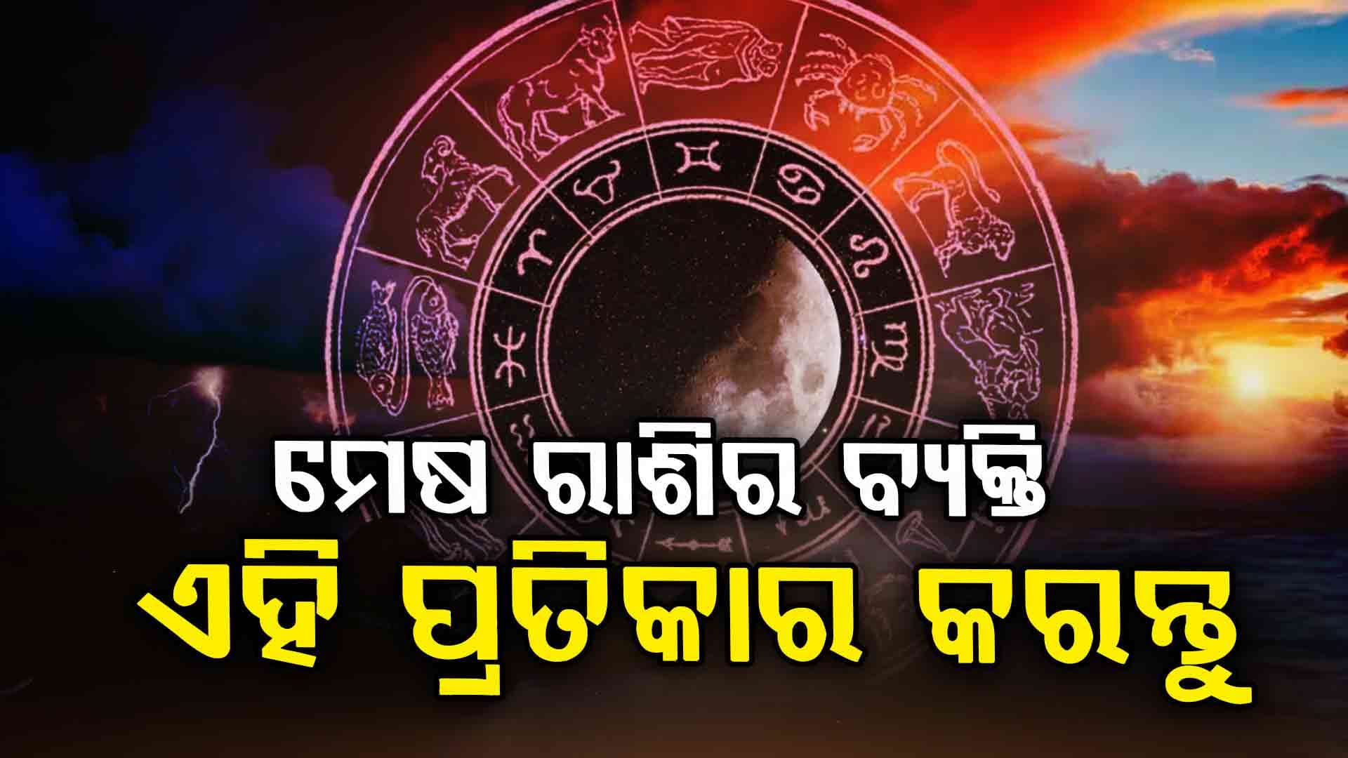 ଆର୍ଥକ ସମସ୍ୟାରୁ ମୁକ୍ତି ପାଇବେ ଏହି ରାଶିର ବ୍ୟକ୍ତିବିଶେଷ