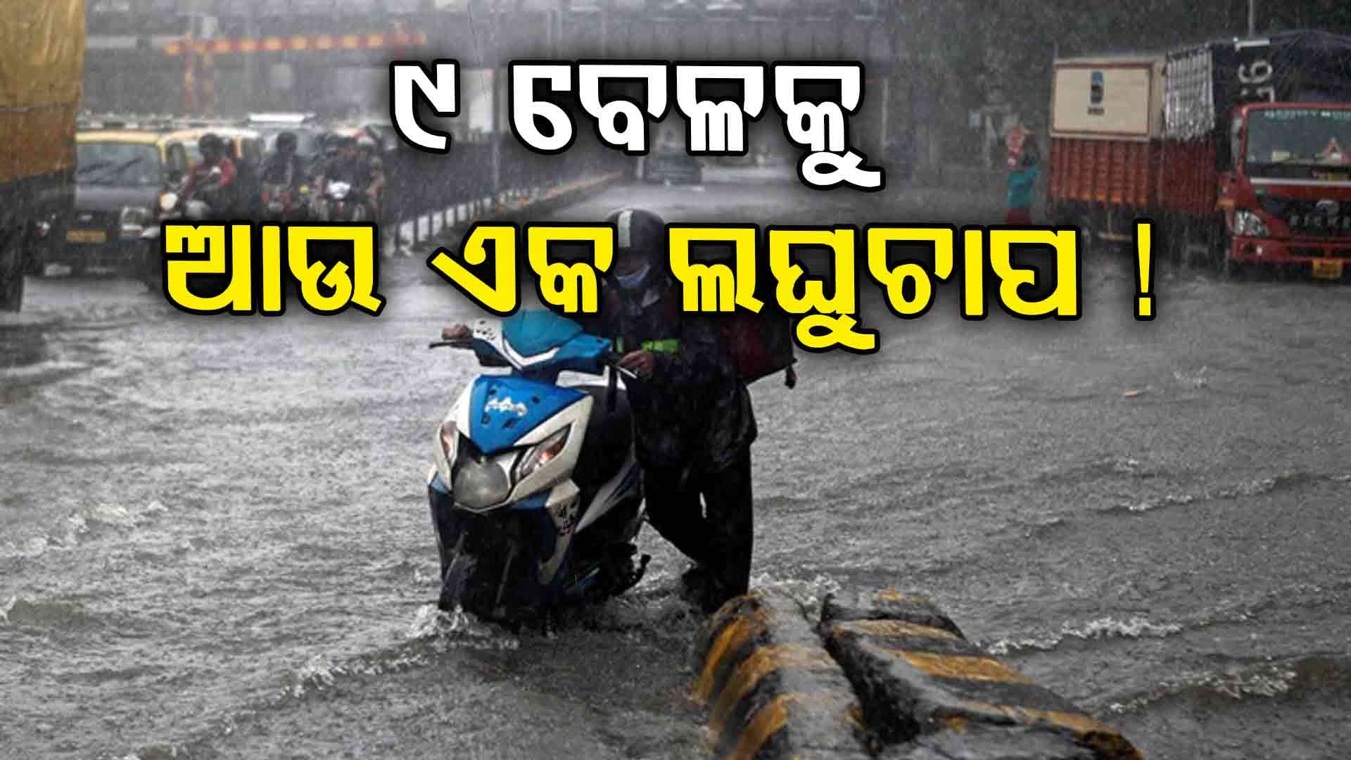 ପୁଣି ବର୍ଷାରେ ଭିଜିବ ଓଡ଼ିଶା, ବଙ୍ଗୋପସାଗରରେ ଆଉ ଏକ ଲଘୁଚାପ ସମ୍ଭାବନା