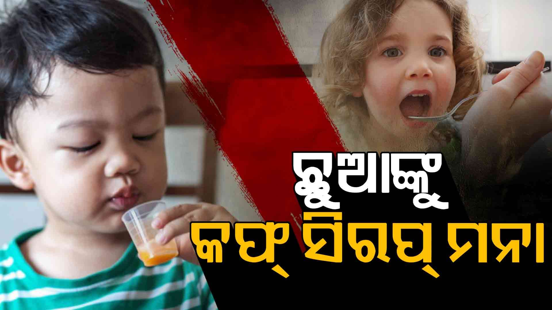 ନକଲି କଫ୍‌ ସିରପ୍‌ ଖାଇ ୧୧ ଶିଶୁଙ୍କ ମୃତ୍ୟୁ