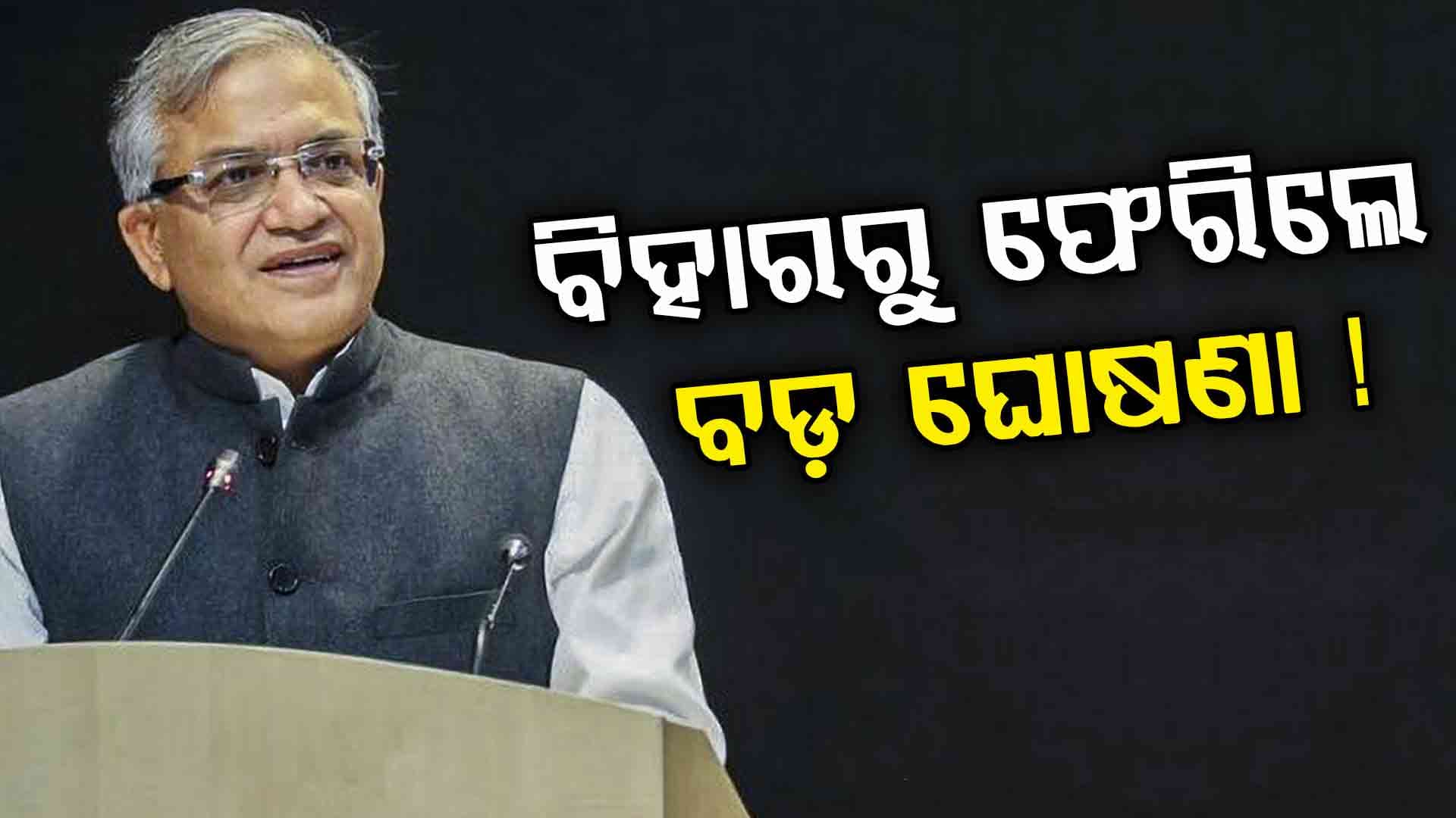 ବିହାରରୁ ଫେରିଲେ ବଡ଼ ଘୋଷଣା କରିବେ ନିର୍ବାଚନ କମିଶନ