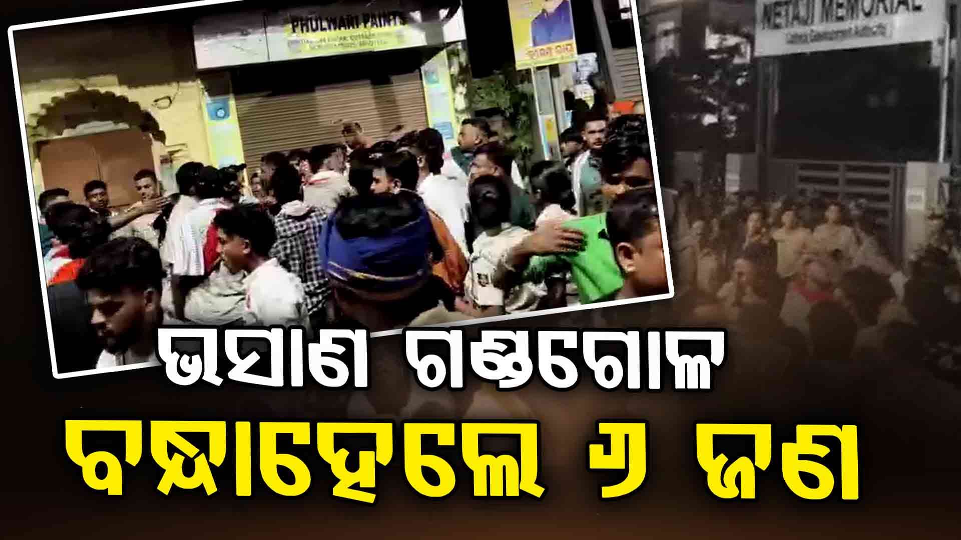 କଟକରେ ଭସାଣି ବେଳେ ୨ ଗୋଷ୍ଠୀ ମଧ୍ୟରେ ସଂଘର୍ଷ ପରେ ଆକ୍ସନ୍ ମୋଡରେ ପୋଲିସ 