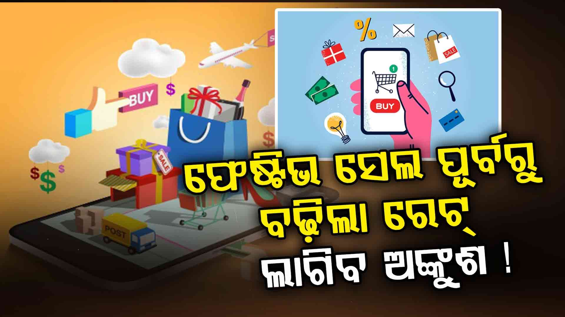ମନ୍ତ୍ରୀ କହିଲେ ସାବାଡ଼ ହେବେ ସପିଂ ଆପ୍, ଡାର୍କ ପ୍ୟାଟର୍ନରେ ଠକୁଛନ୍ତି !