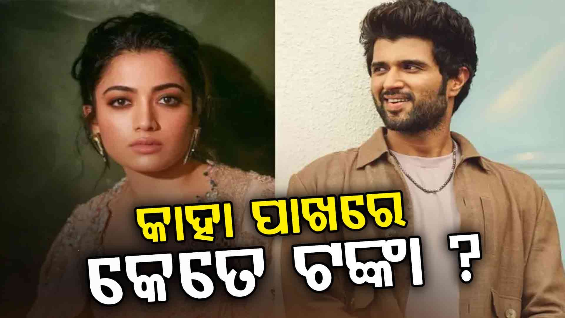ଲୁଚି ଲୁଚି ନିର୍ବଦ୍ଧ କରିନେଲେ ସେଲିବ୍ରେଟି, କିଏ କେତେ ଧନୀ ଜାଣନ୍ତୁ...