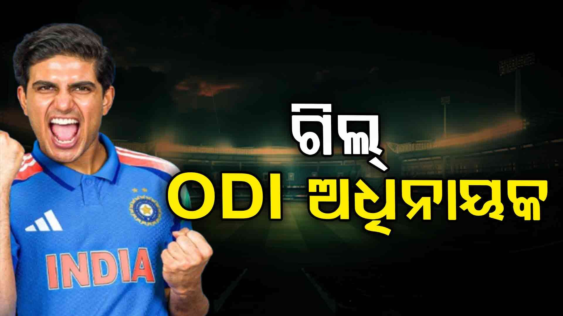 ଅଷ୍ଟ୍ରେଲିଆ ବିପକ୍ଷ ଦିନିକିଆ ପାଇଁ ଭାରତୀୟ ଦଳ ଘୋଷଣା; ନେତୃତ୍ଵ ନେବେ ଶୁବମନ ଗିଲ୍