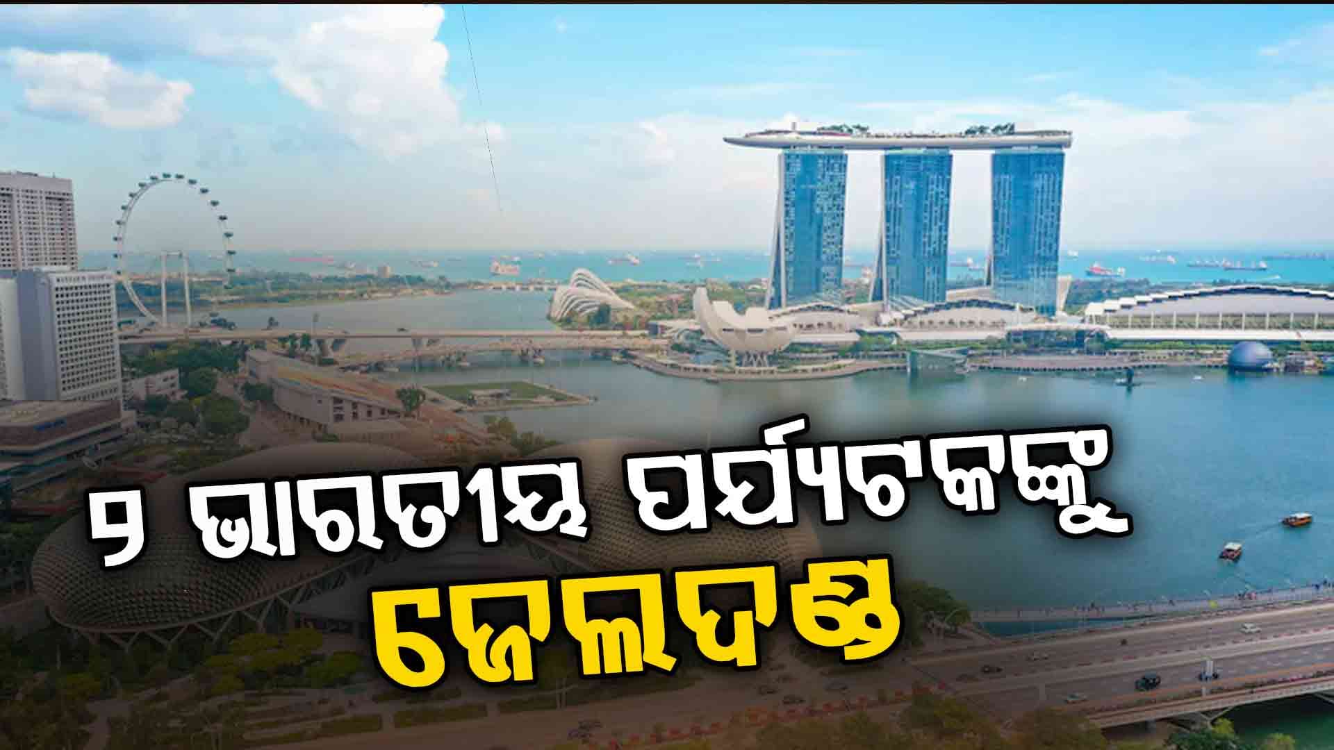 ସିଙ୍ଗାପୁର ହୋଟେଲରେ ଯୌନ କର୍ମୀଙ୍କୁ ଲୁଟ୍ କରିବା ଅଭିଯୋଗରେ ୨ ଭାରତୀୟ ପର୍ଯ୍ୟଟକଙ୍କୁ ଜେଲଦଣ୍ଡ