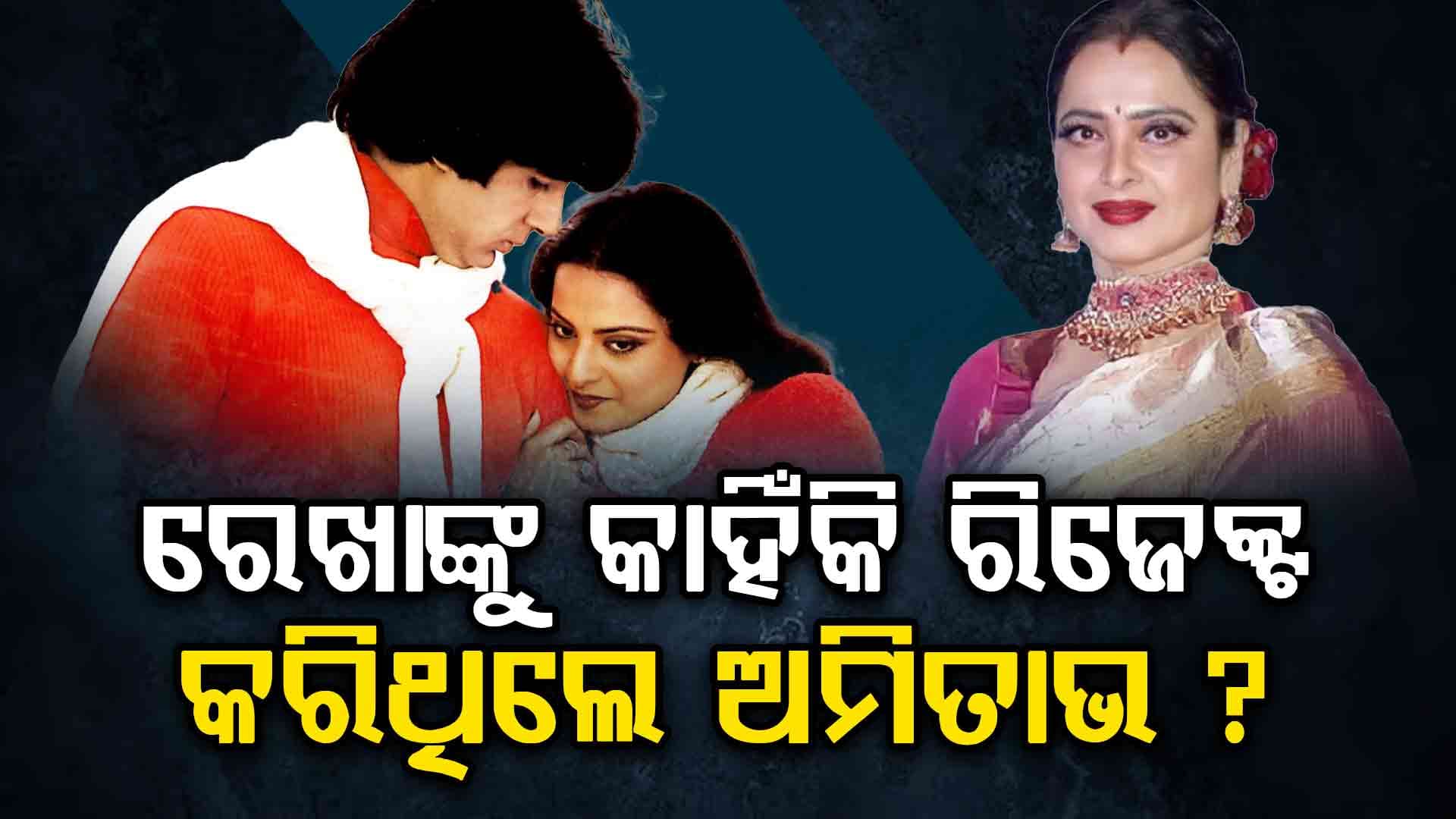 ରେଖାଙ୍କୁ କାହିଁକି ରିଜେକ୍ଟ କରିଥିଲେ ଅମିତାଭ, ଜୟା କହିଲେ...